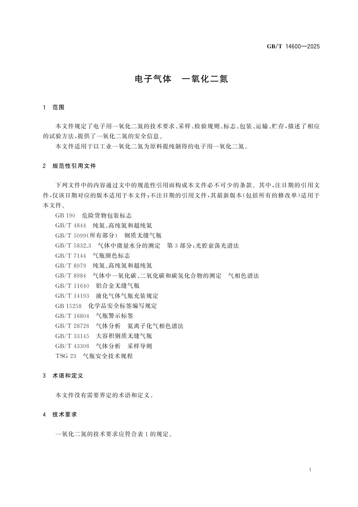 GB/T 14600-2025 电子气体　一氧化二氮