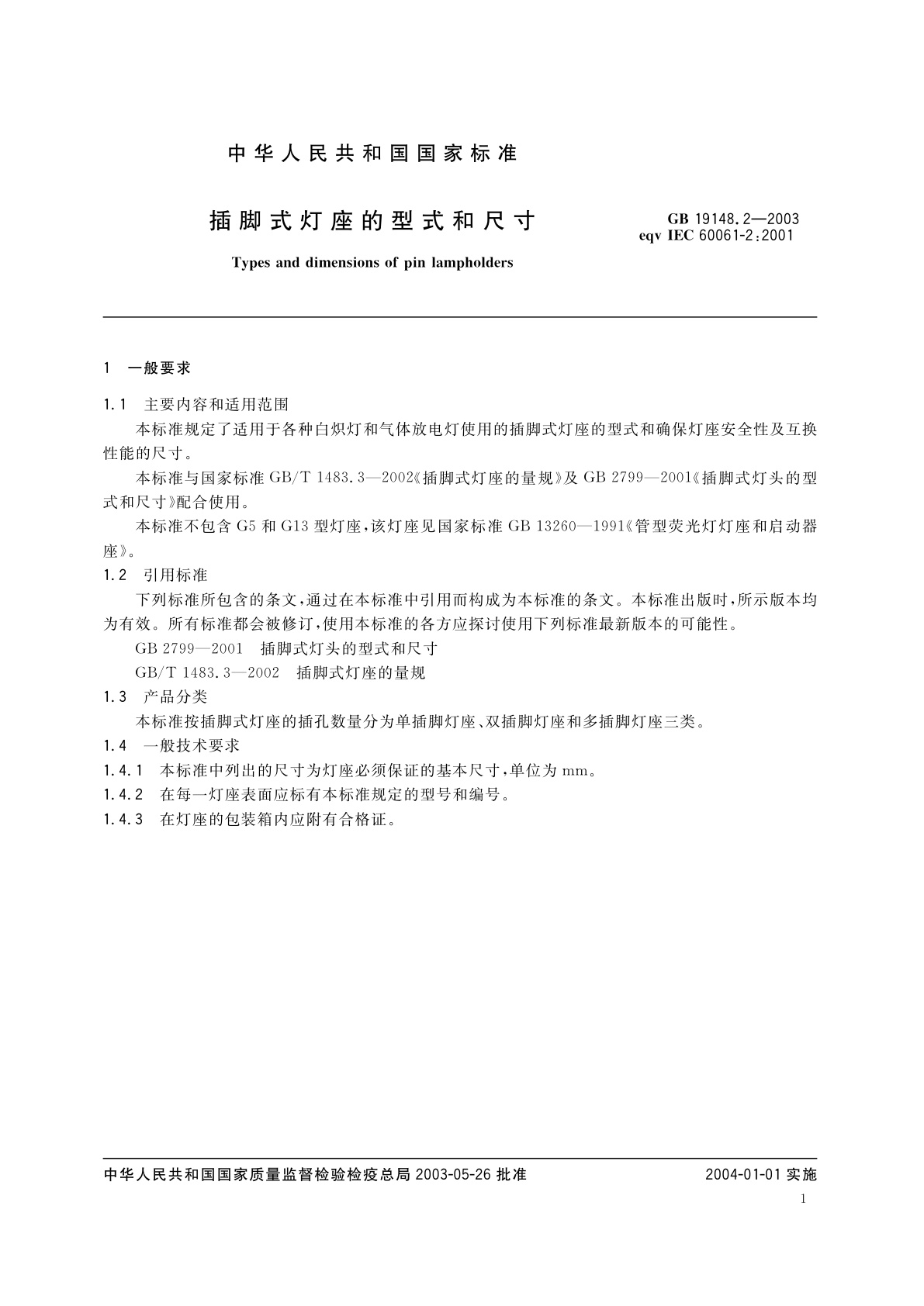 GB 19148.2-2003 插脚式灯座的型式和尺寸