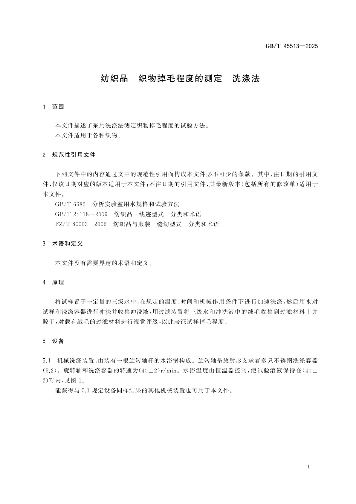 GB/T 45513-2025 纺织品　织物掉毛程度的测定　洗涤法