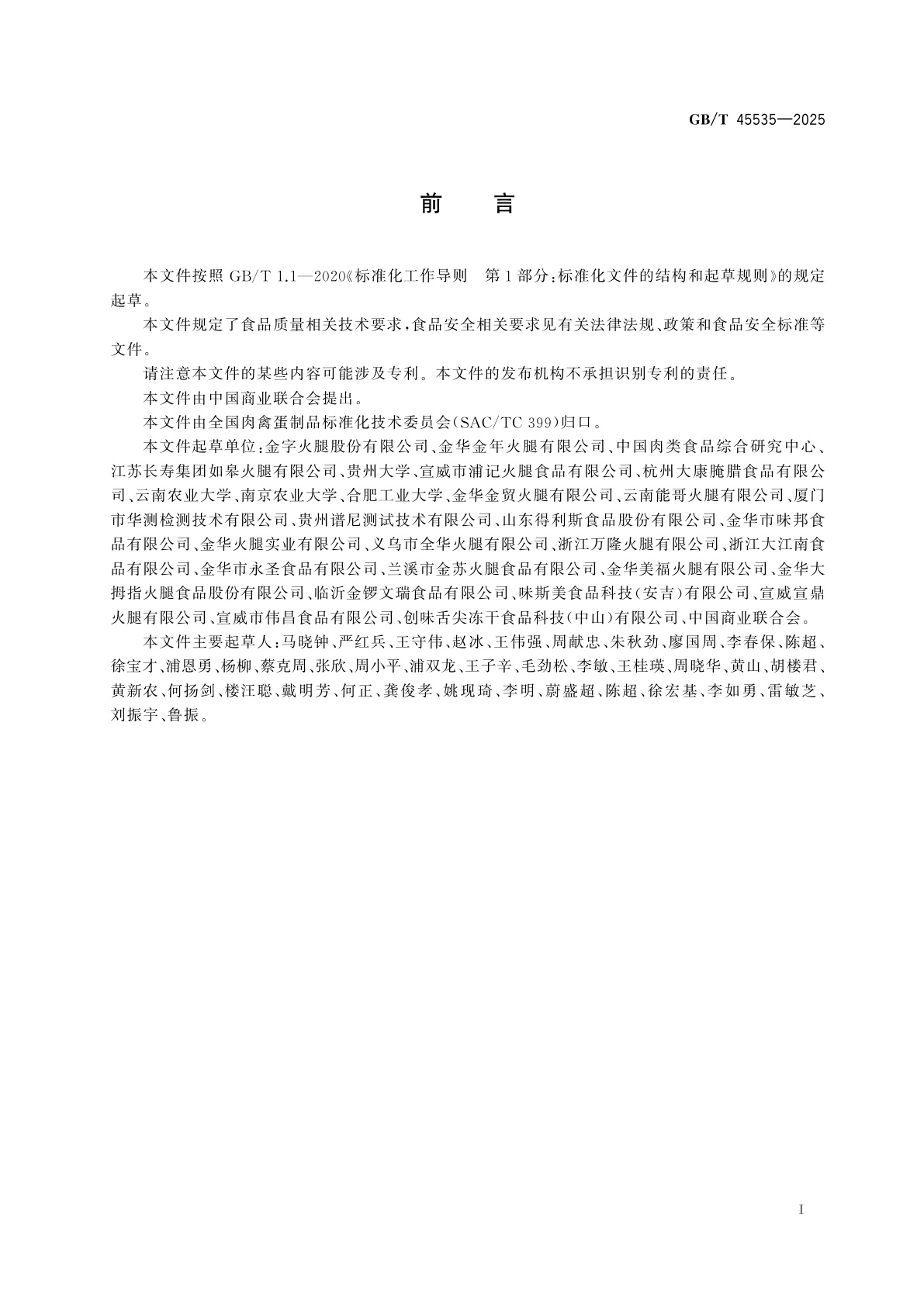 GB/T 45535-2025 中式火腿质量要求