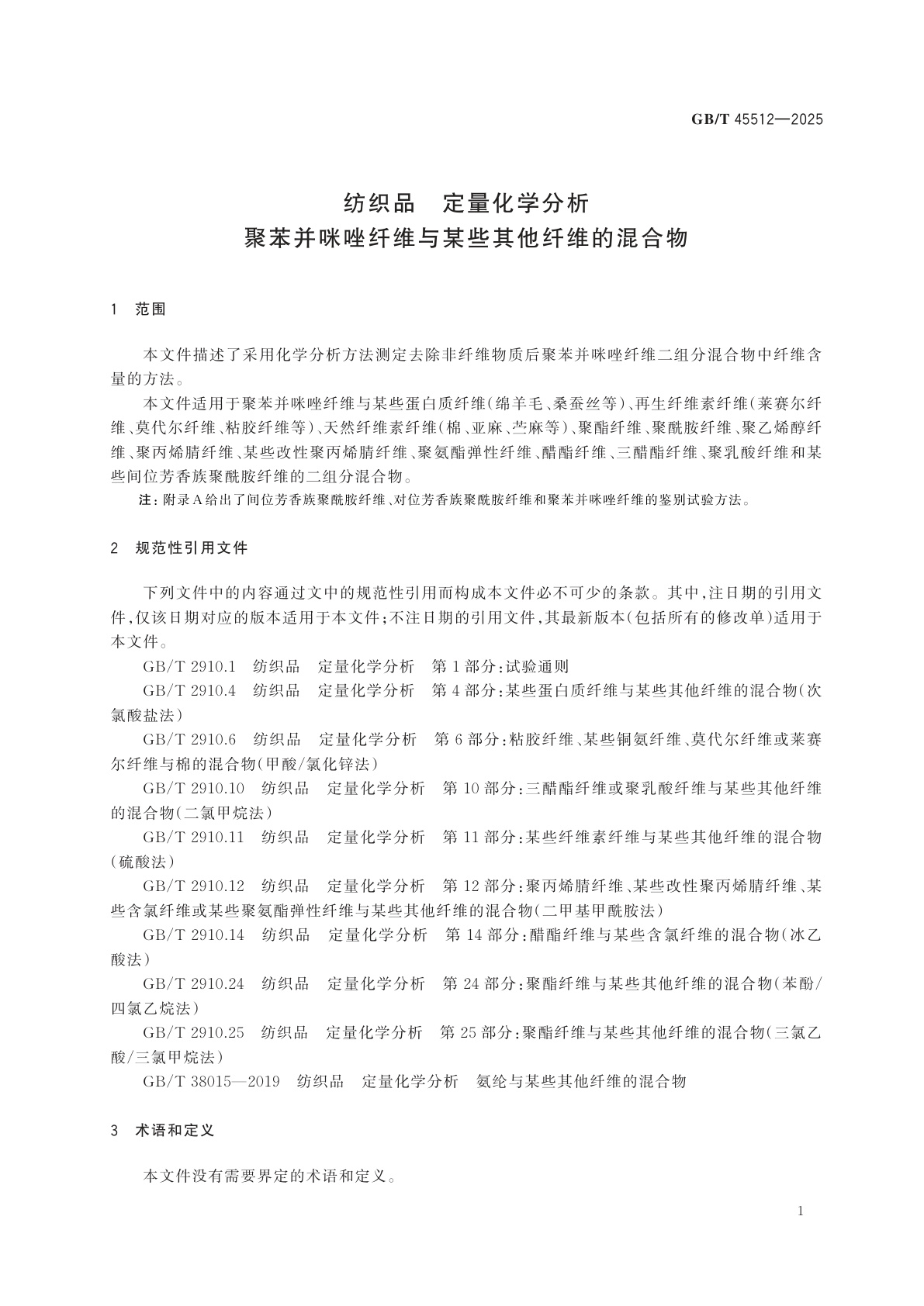 GB/T 45512-2025 纺织品　定量化学分析　聚苯并咪唑纤维与某些其他纤维的混合物