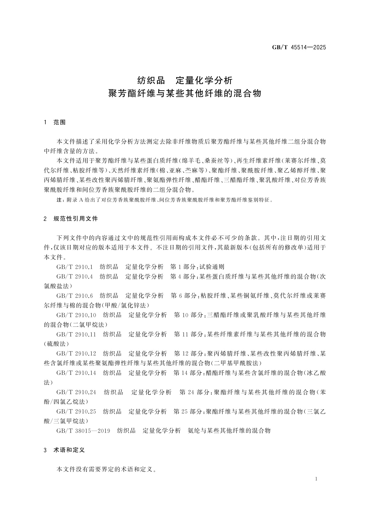 GB/T 45514-2025 纺织品　定量化学分析　聚芳酯纤维与某些其他纤维的混合物