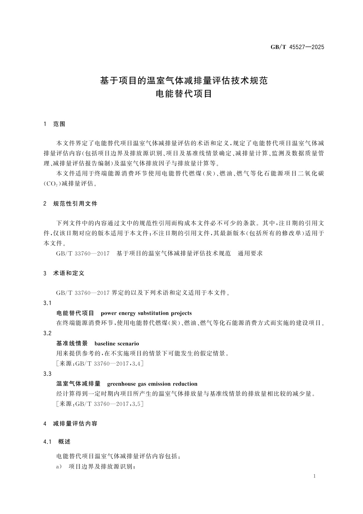 GB/T 45527-2025 基于项目的温室气体减排量评估技术规范　电能替代项目