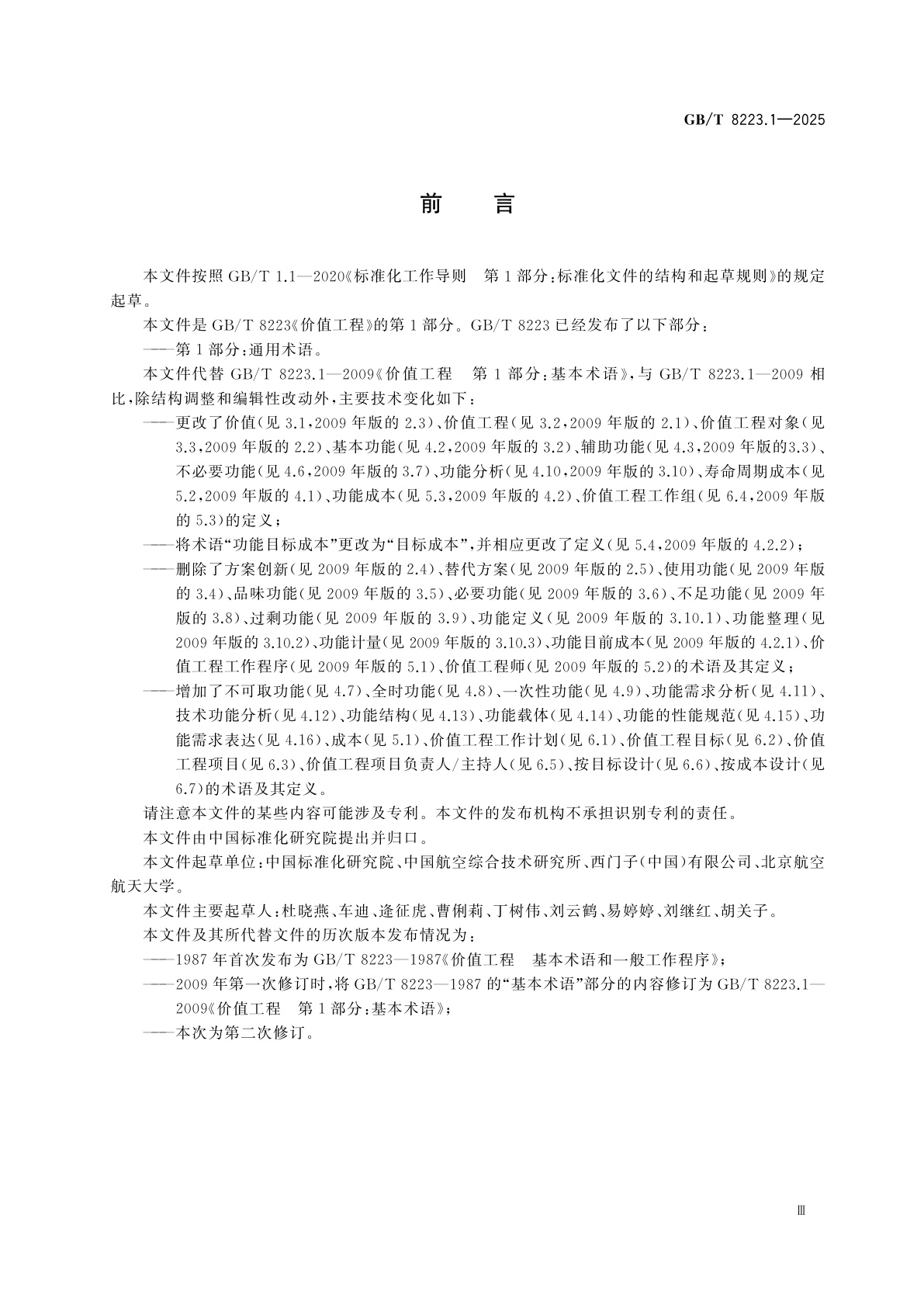 GB/T 8223.1-2025 价值工程　第1部分：通用术语