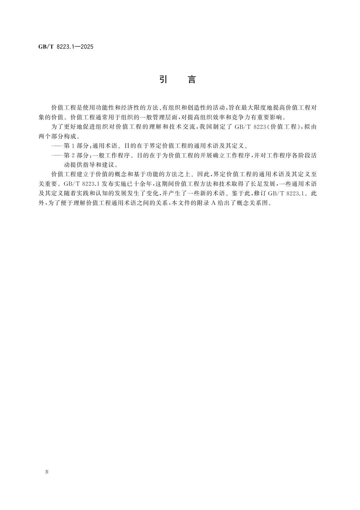 GB/T 8223.1-2025 价值工程　第1部分：通用术语