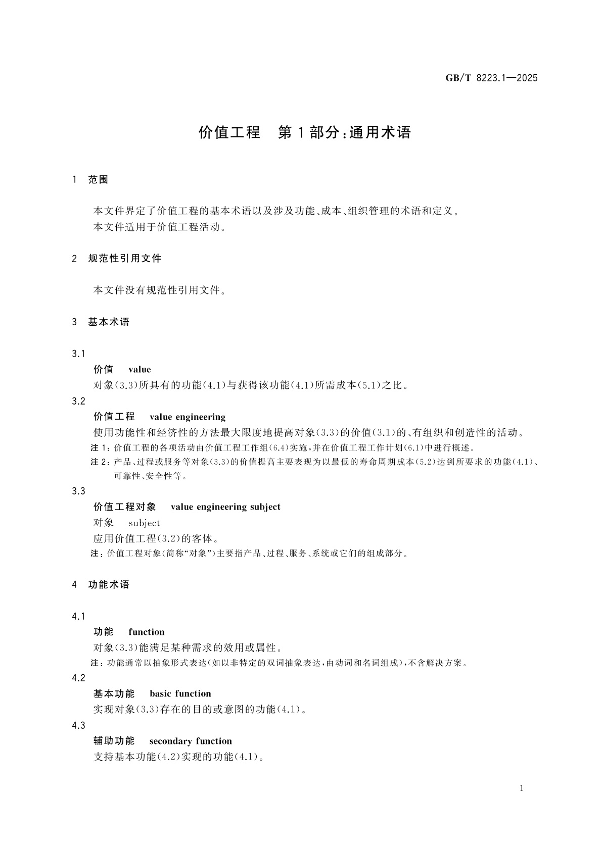 GB/T 8223.1-2025 价值工程　第1部分：通用术语