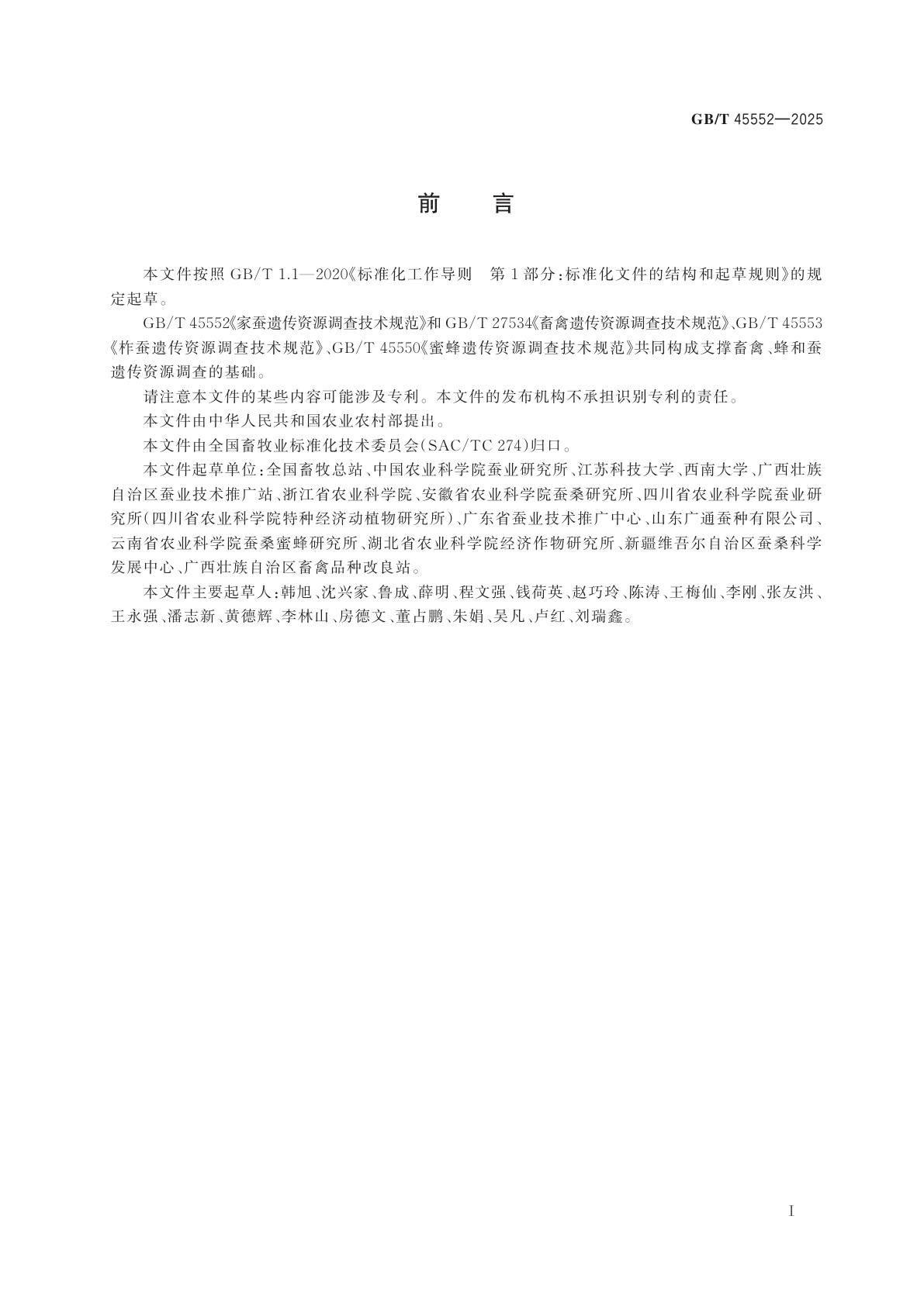 GB/T 45552-2025 家蚕遗传资源调查技术规范