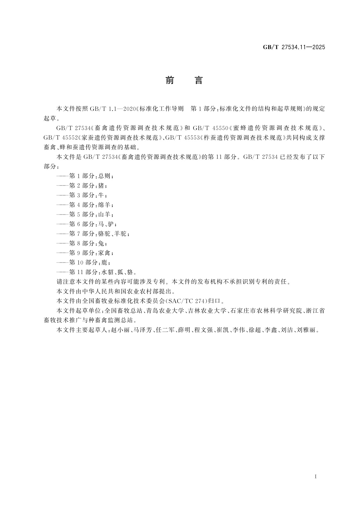 GB/T 27534.11-2025 畜禽遗传资源调查技术规范　第11部分：水貂、狐、貉