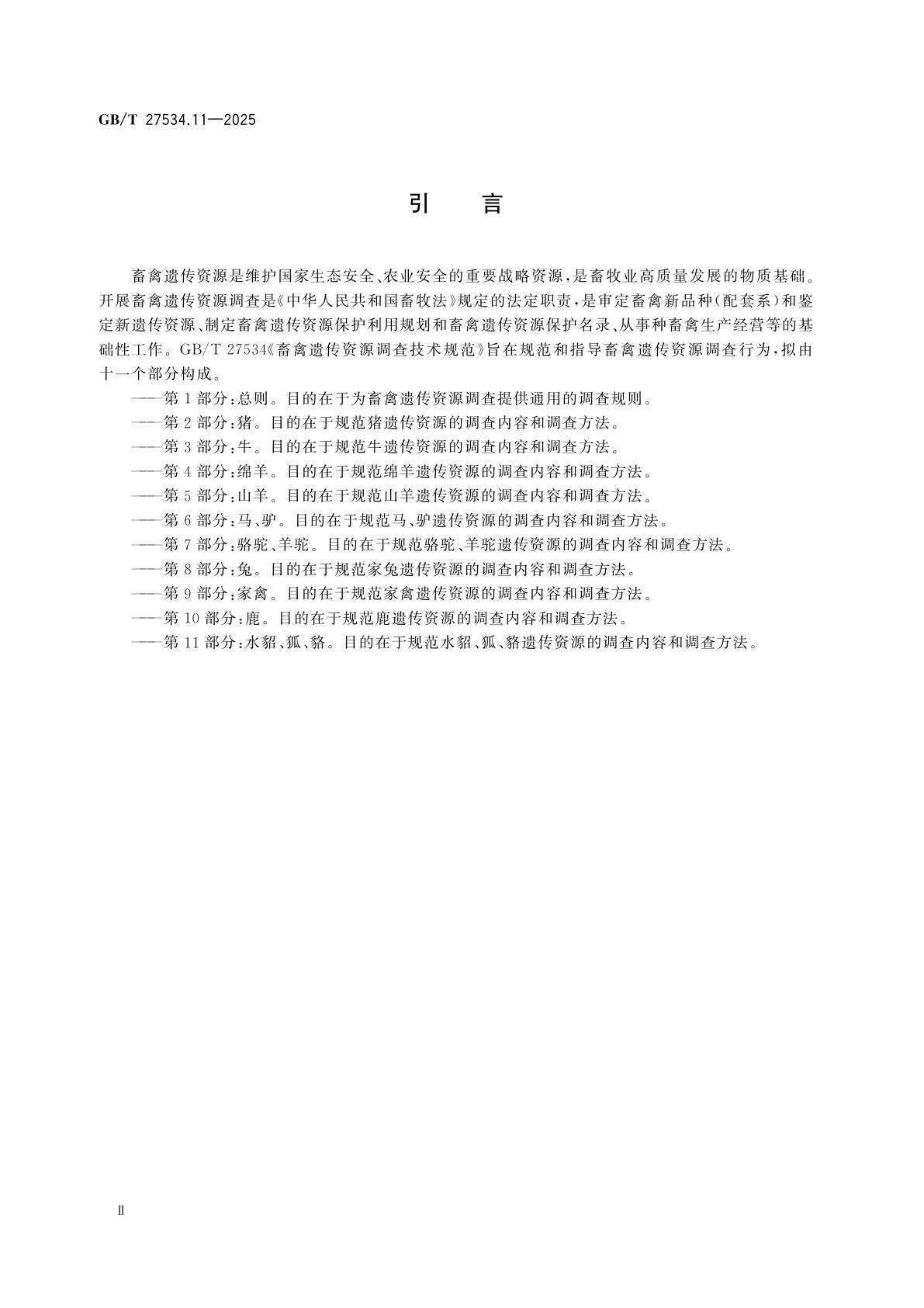 GB/T 27534.11-2025 畜禽遗传资源调查技术规范　第11部分：水貂、狐、貉