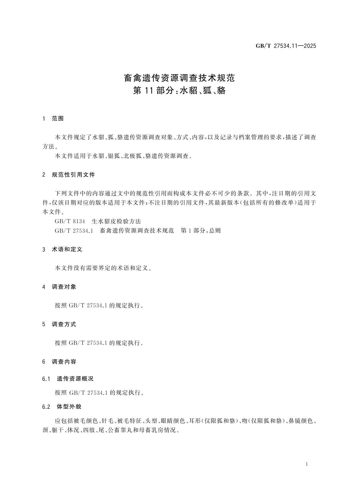 GB/T 27534.11-2025 畜禽遗传资源调查技术规范　第11部分：水貂、狐、貉