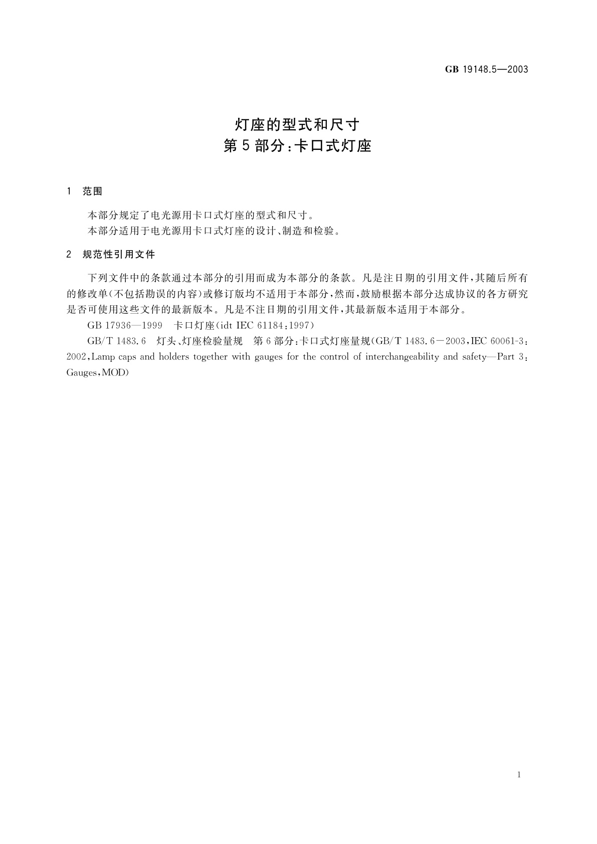 GB 19148.5-2003 灯座的型式和尺寸　第5部分：卡口式灯座