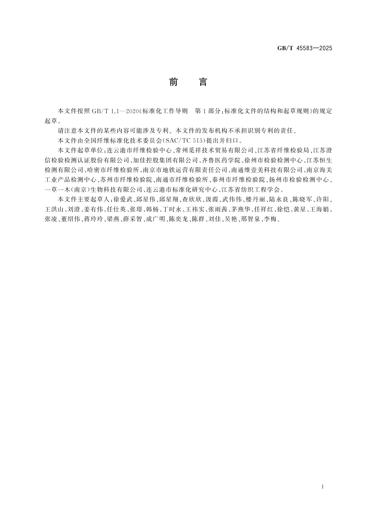 GB/T 45583-2025 棉纤维常用杀虫剂农药残留的测定　高效液相色谱-串联质谱法