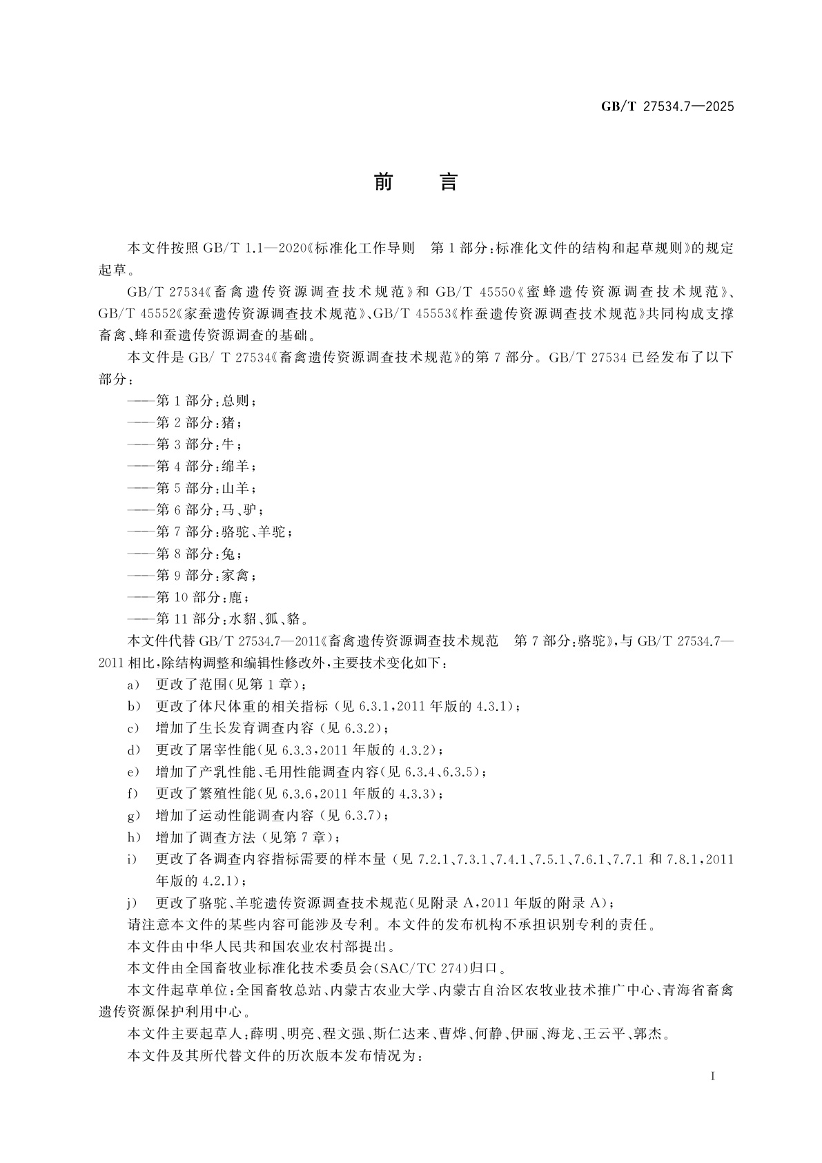 GB/T 27534.7-2025 畜禽遗传资源调查技术规范　第7部分：骆驼、羊驼