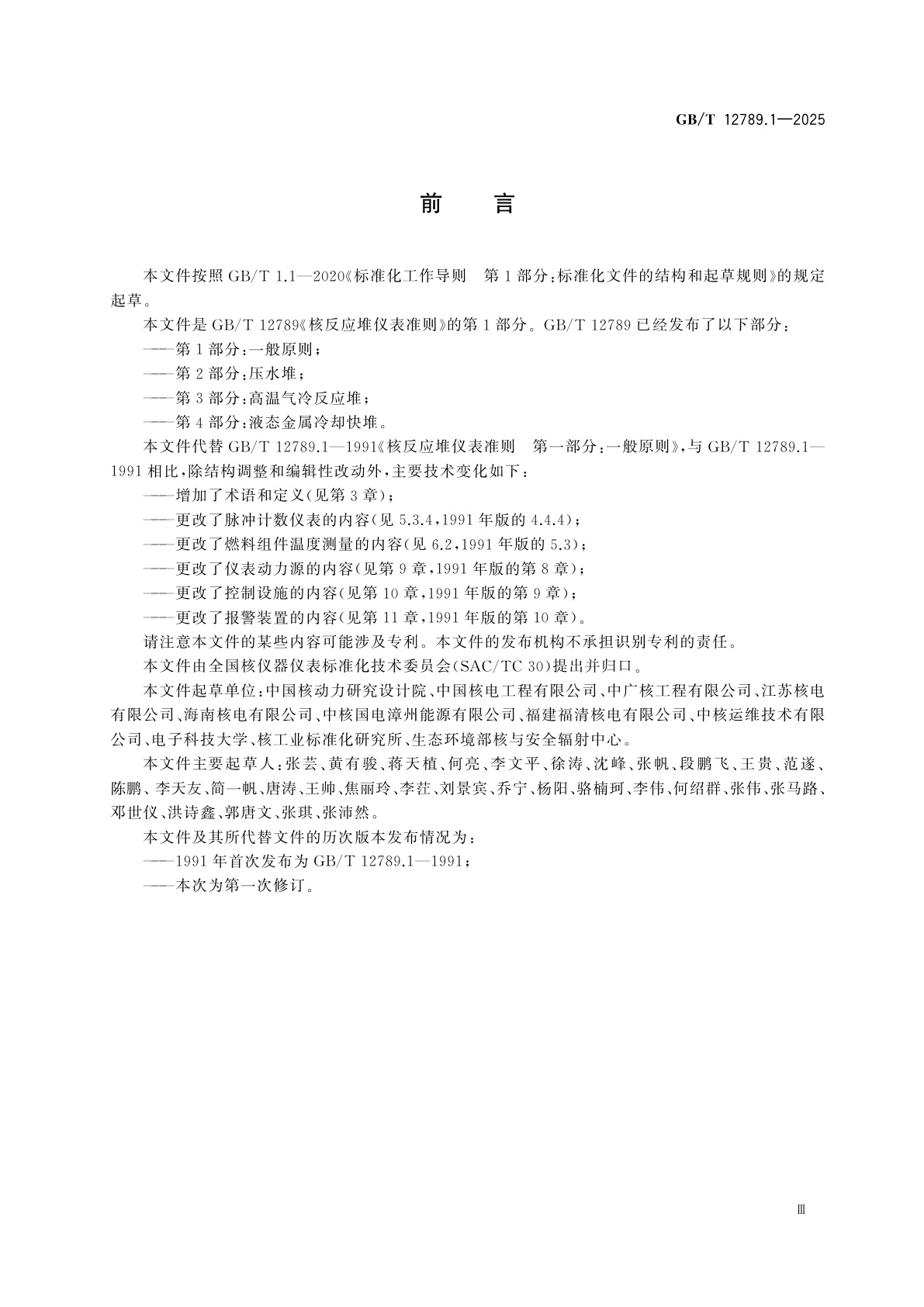 GB/T 12789.1-2025 核反应堆仪表准则　第1部分：一般原则