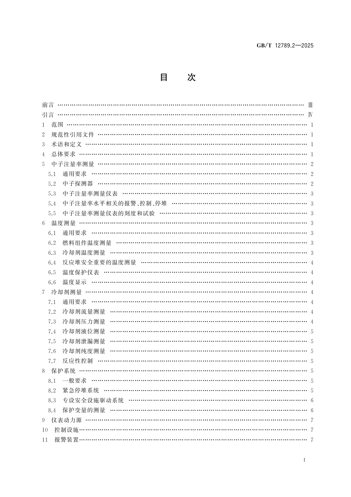 GB/T 12789.2-2025 核反应堆仪表准则　第2部分：压水堆