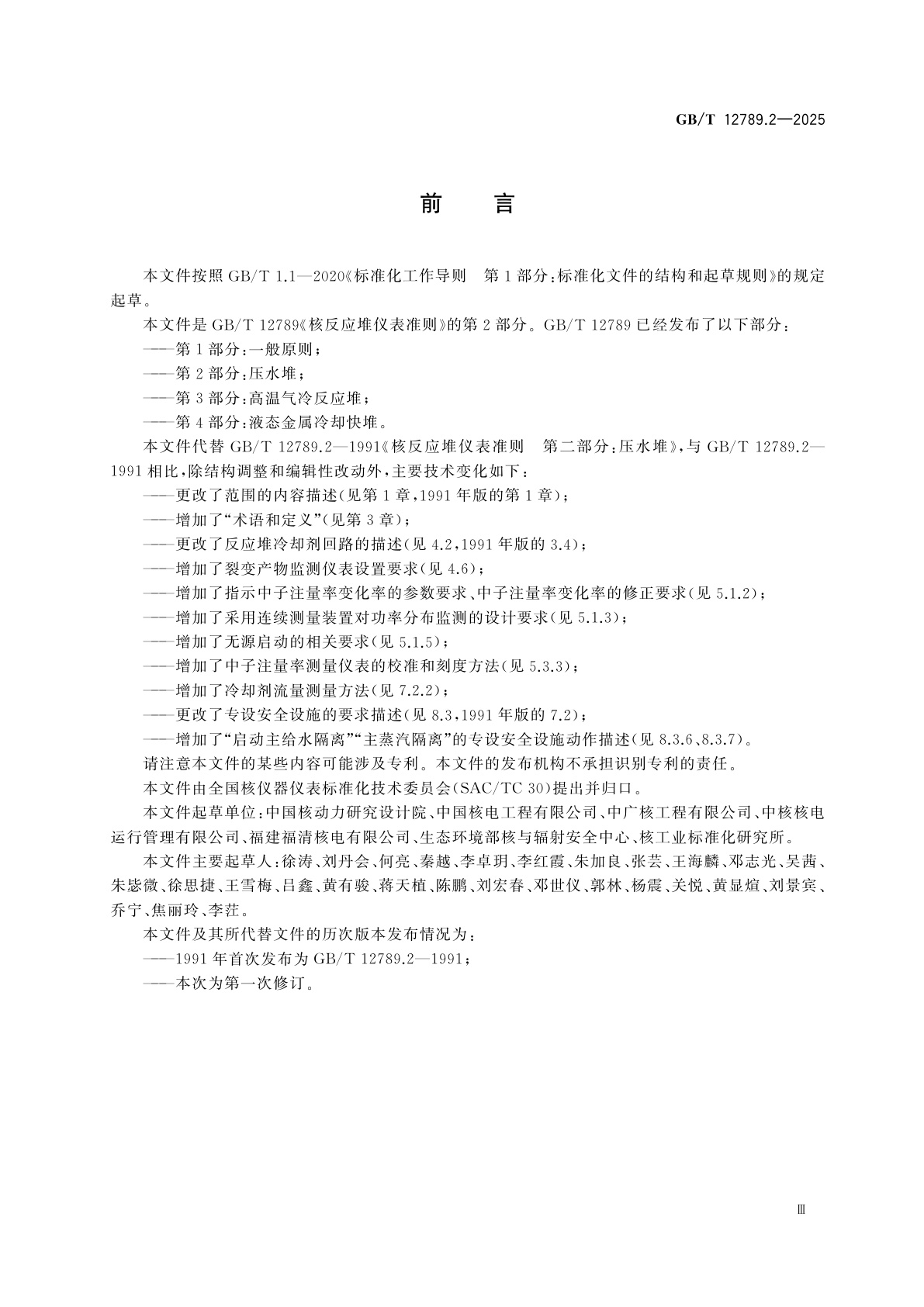 GB/T 12789.2-2025 核反应堆仪表准则　第2部分：压水堆