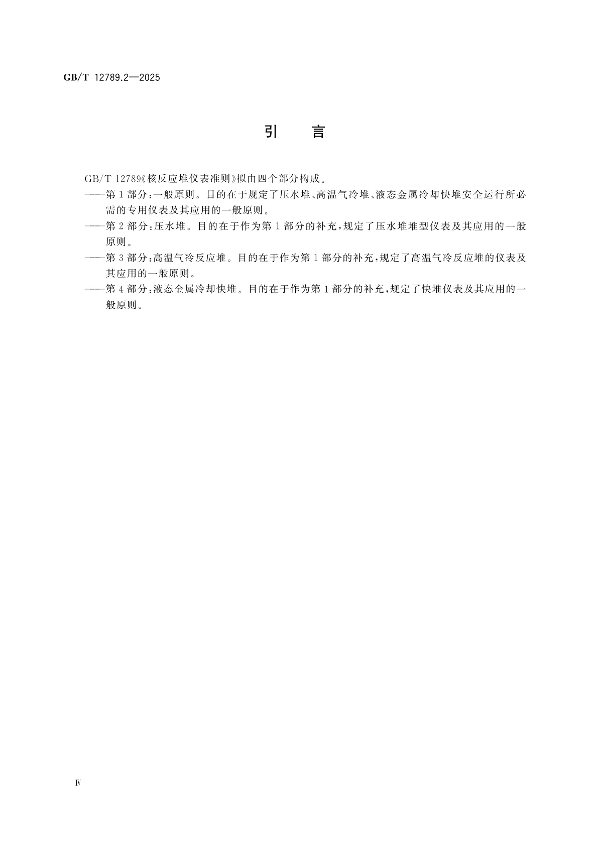 GB/T 12789.2-2025 核反应堆仪表准则　第2部分：压水堆