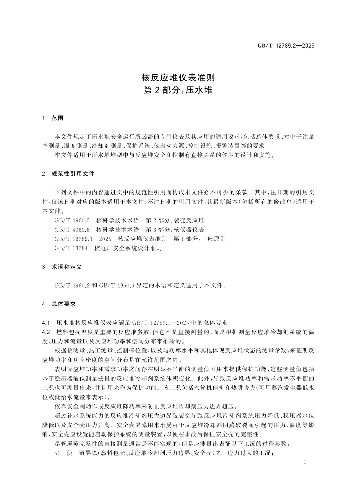 GB/T 12789.2-2025 核反应堆仪表准则　第2部分：压水堆