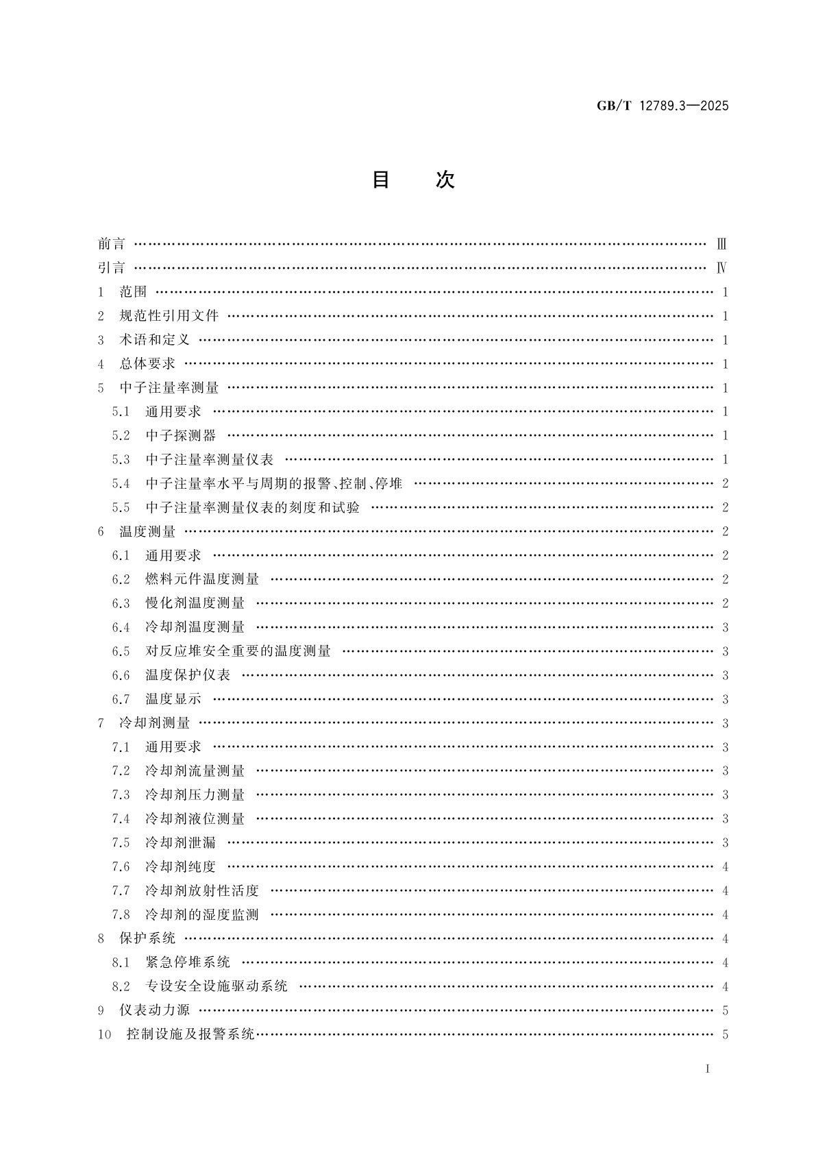 GB/T 12789.3-2025 核反应堆仪表准则　第3部分：高温气冷反应堆