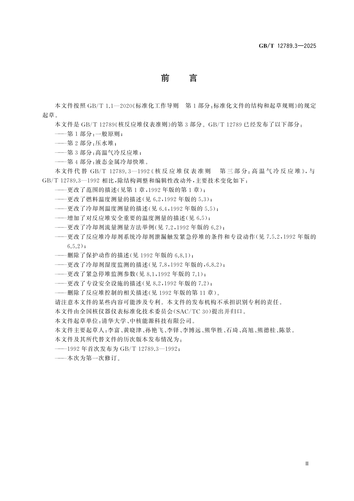 GB/T 12789.3-2025 核反应堆仪表准则　第3部分：高温气冷反应堆