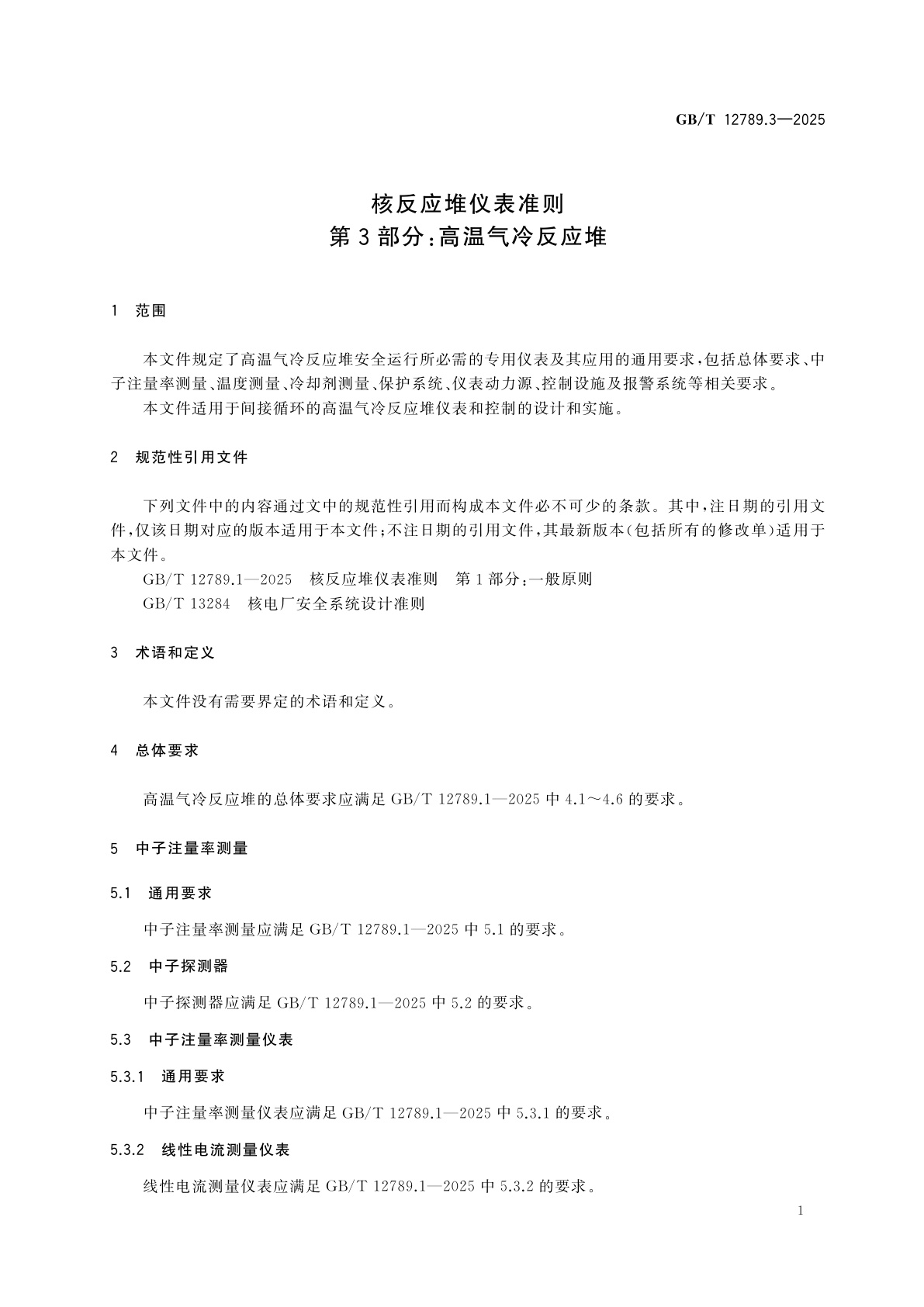 GB/T 12789.3-2025 核反应堆仪表准则　第3部分：高温气冷反应堆