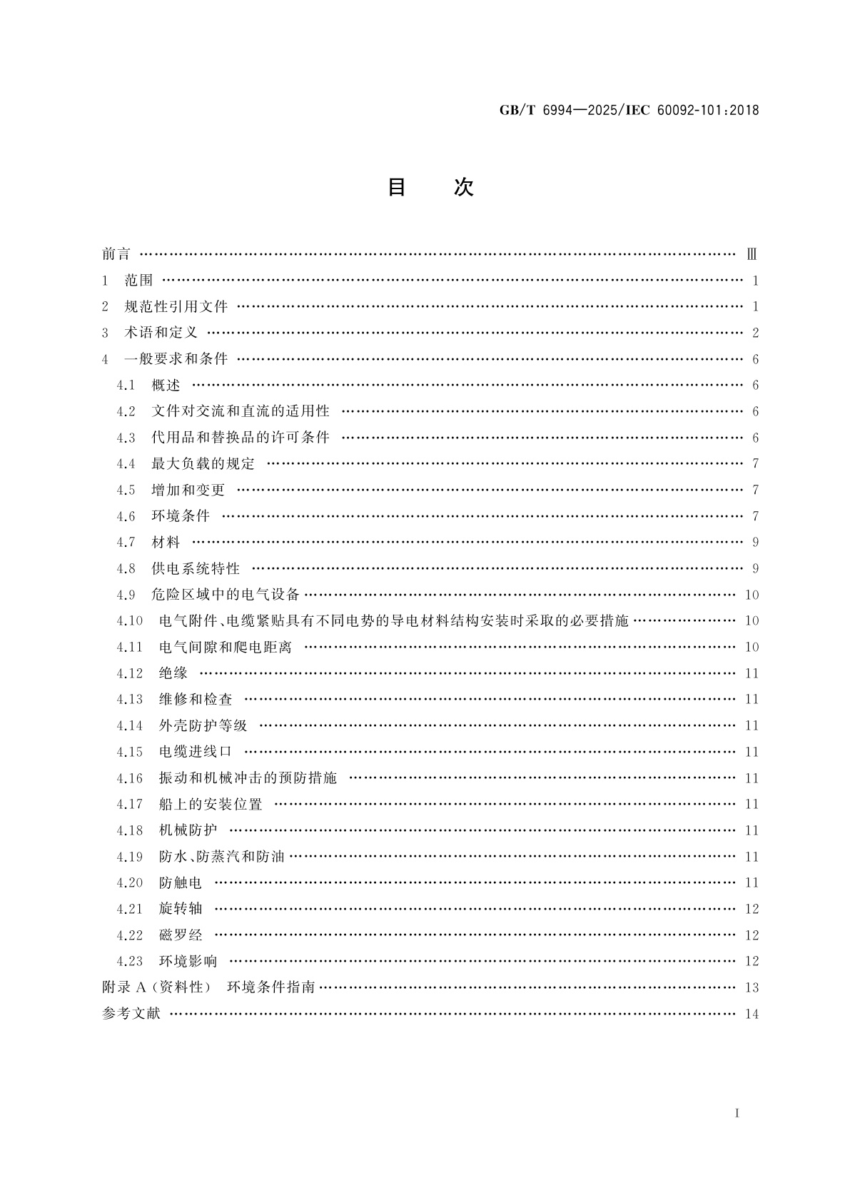 GB/T 6994-2025 船舶电气设备　定义和一般规定