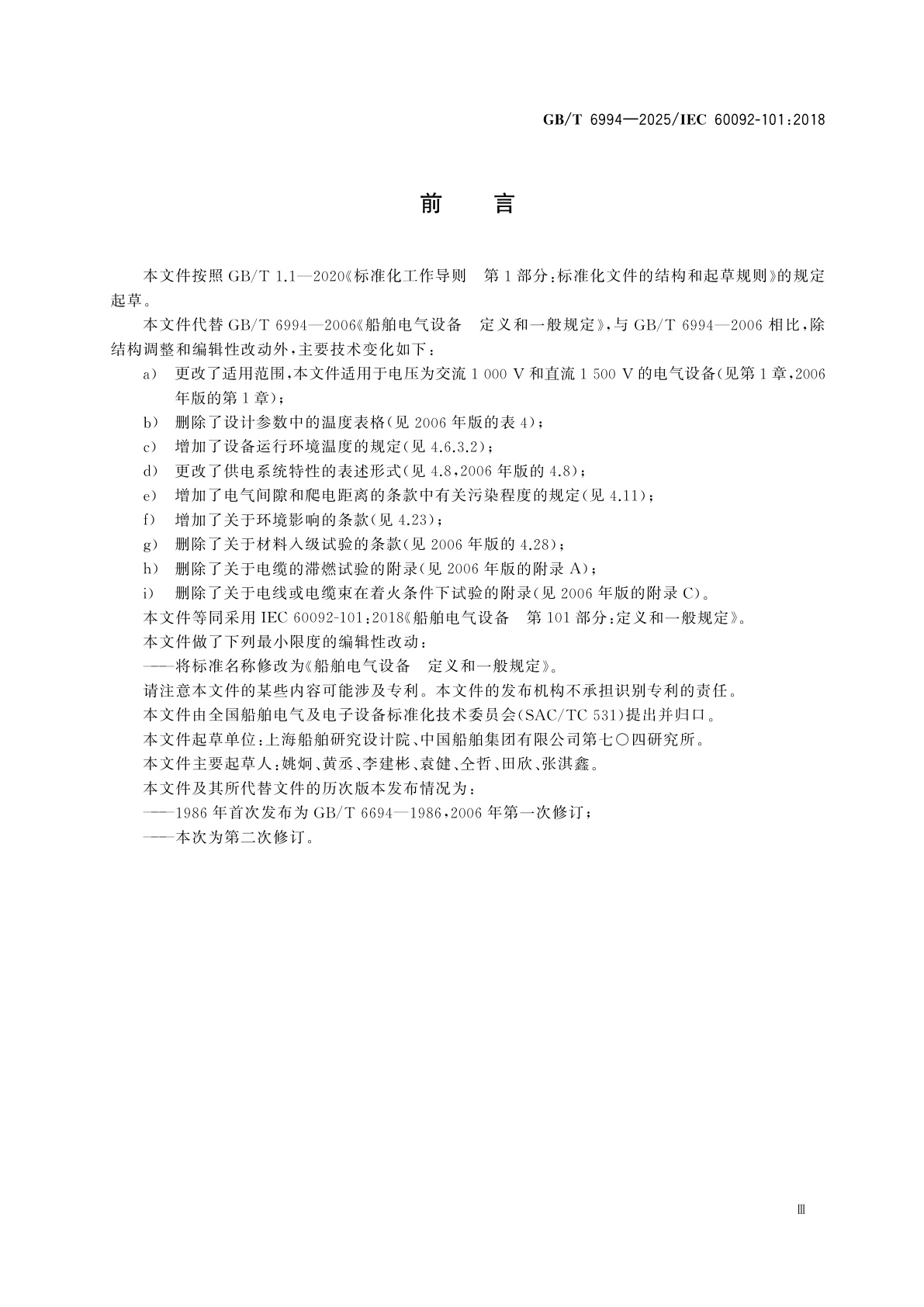 GB/T 6994-2025 船舶电气设备　定义和一般规定