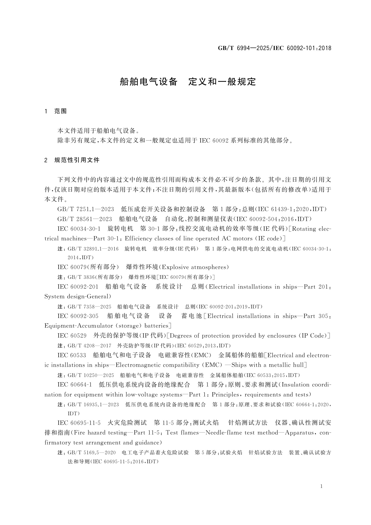 GB/T 6994-2025 船舶电气设备　定义和一般规定