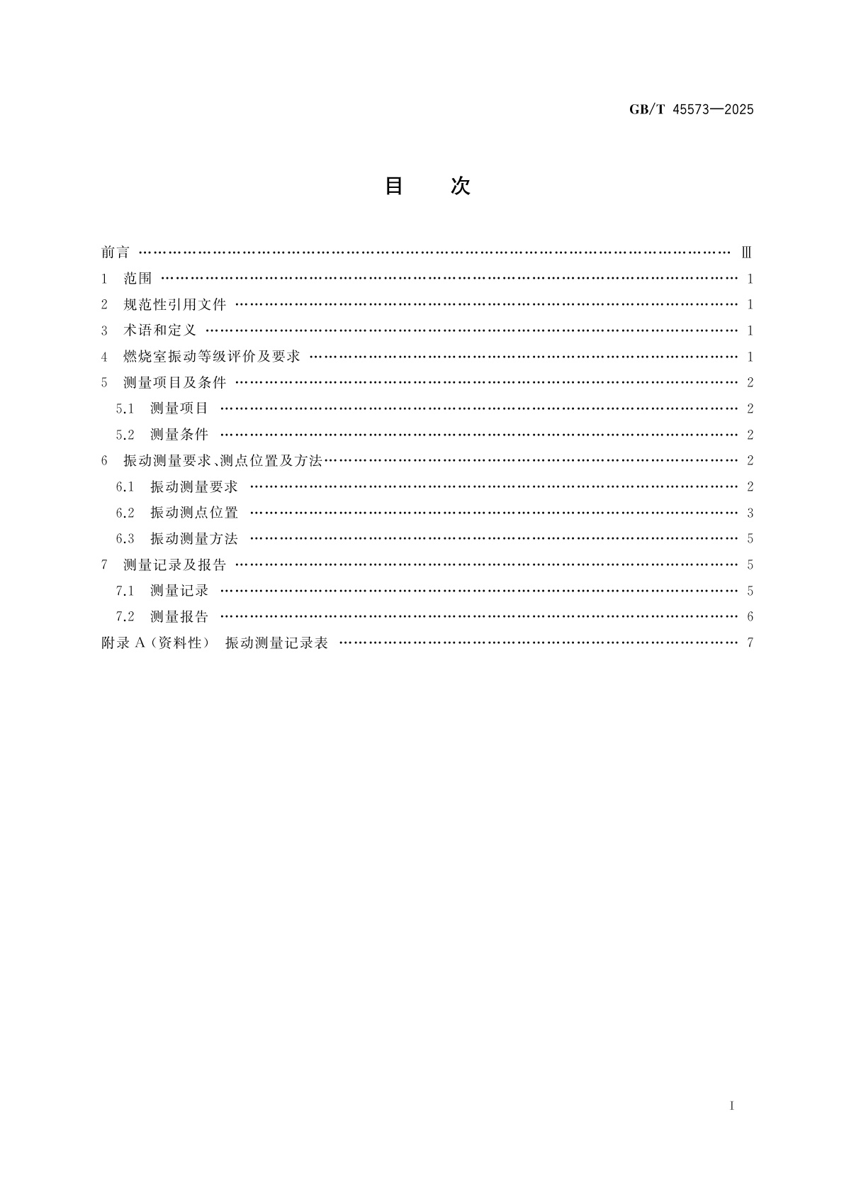 GB/T 45573-2025 气体燃料燃烧室的振动等级评价及测量方法