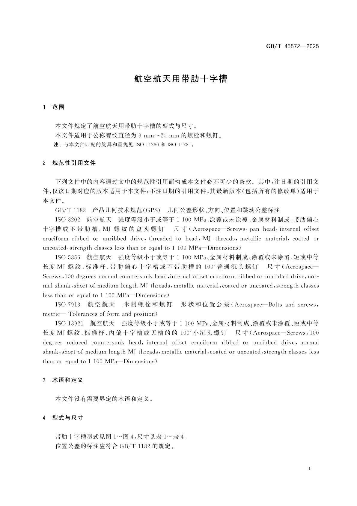 GB/T 45572-2025 航空航天用带肋十字槽