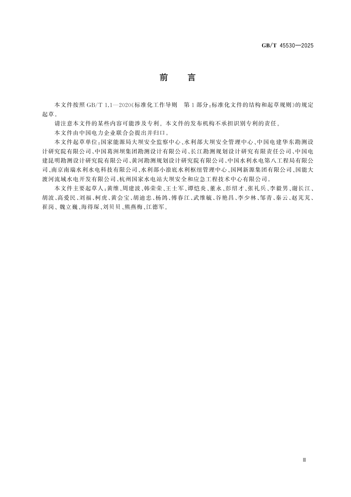 GB/T 45530-2025 土石坝安全监测技术规范