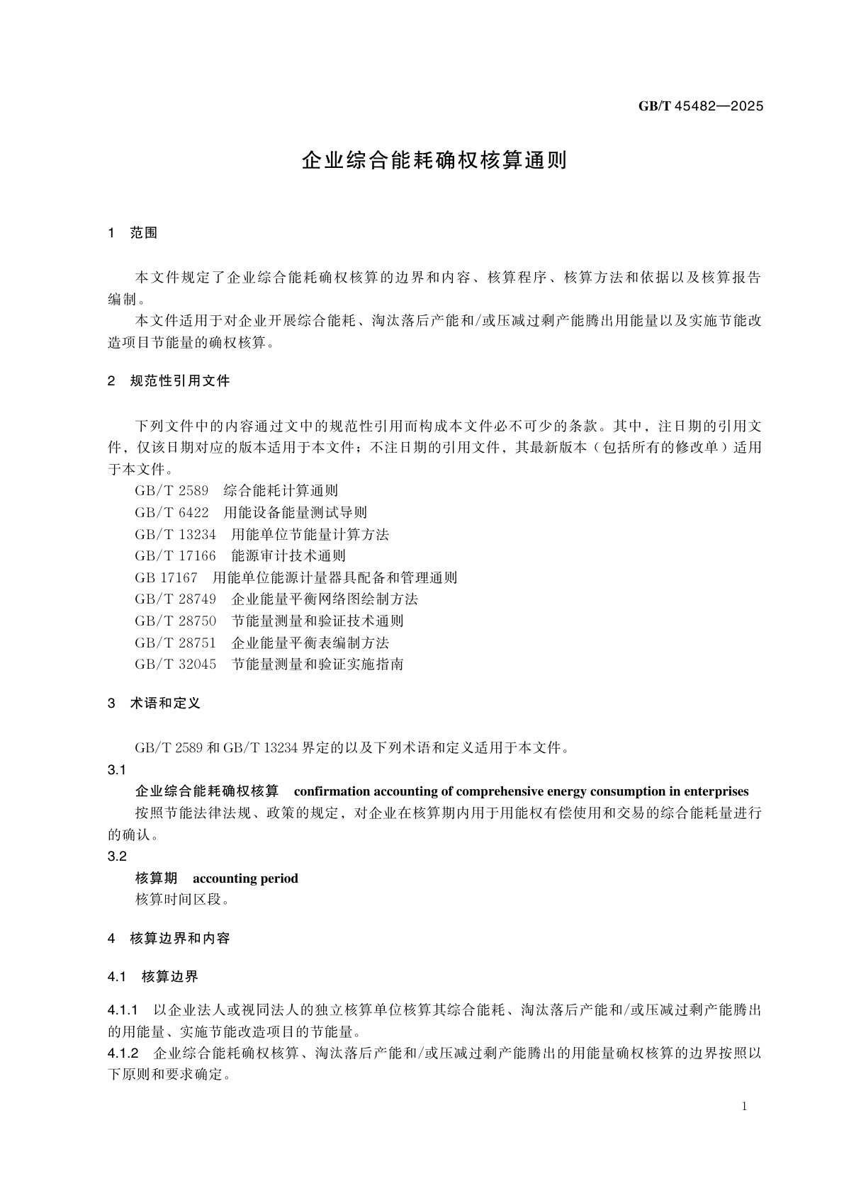 GB/T 45482-2025 企业综合能耗确权核算通则