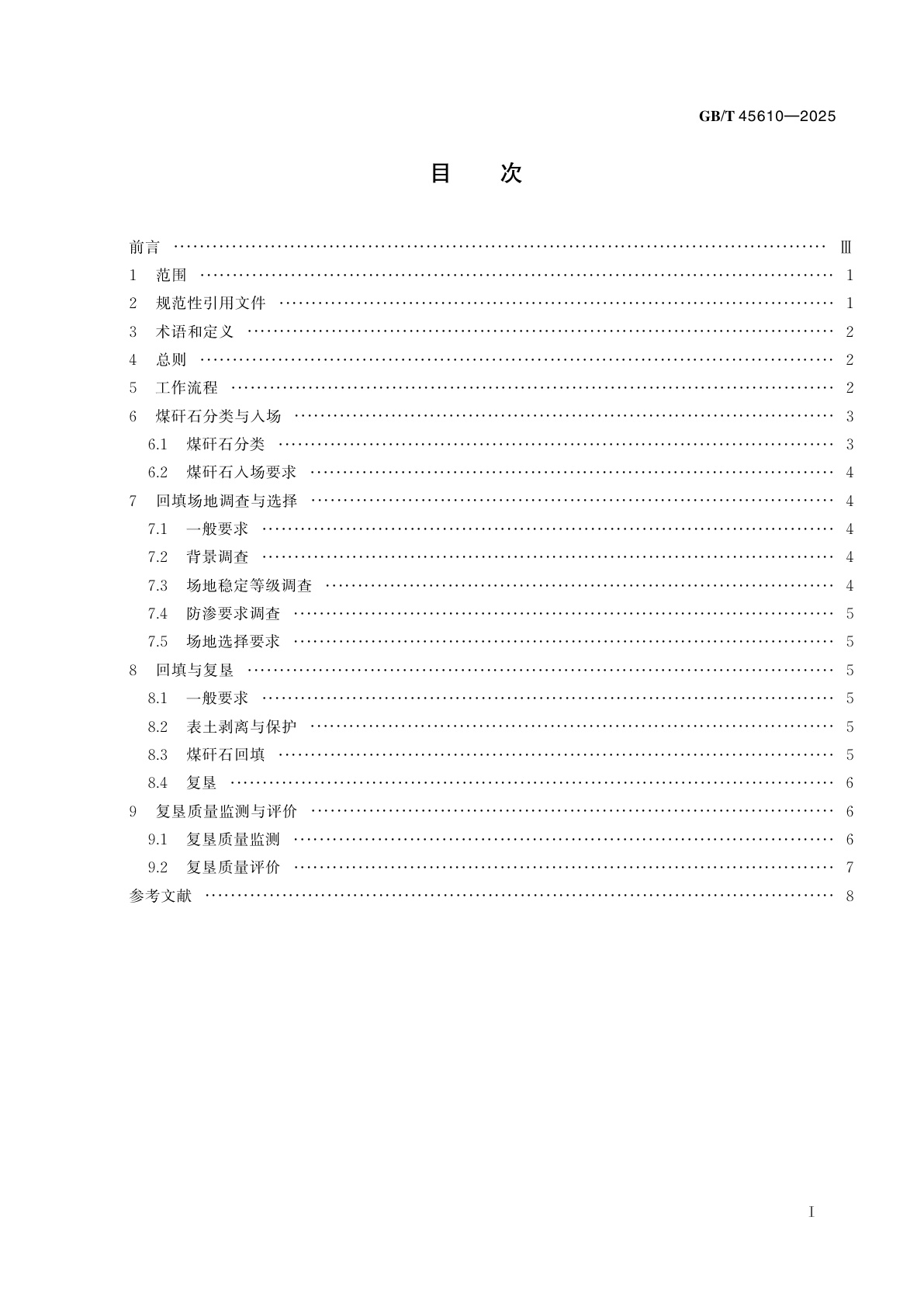 GB/T 45610-2025 煤矸石回填塌陷区复垦技术规程