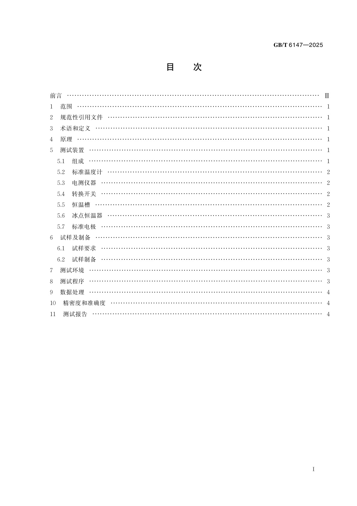 GB/T 6147-2025 精密电阻合金热电动势率测试方法