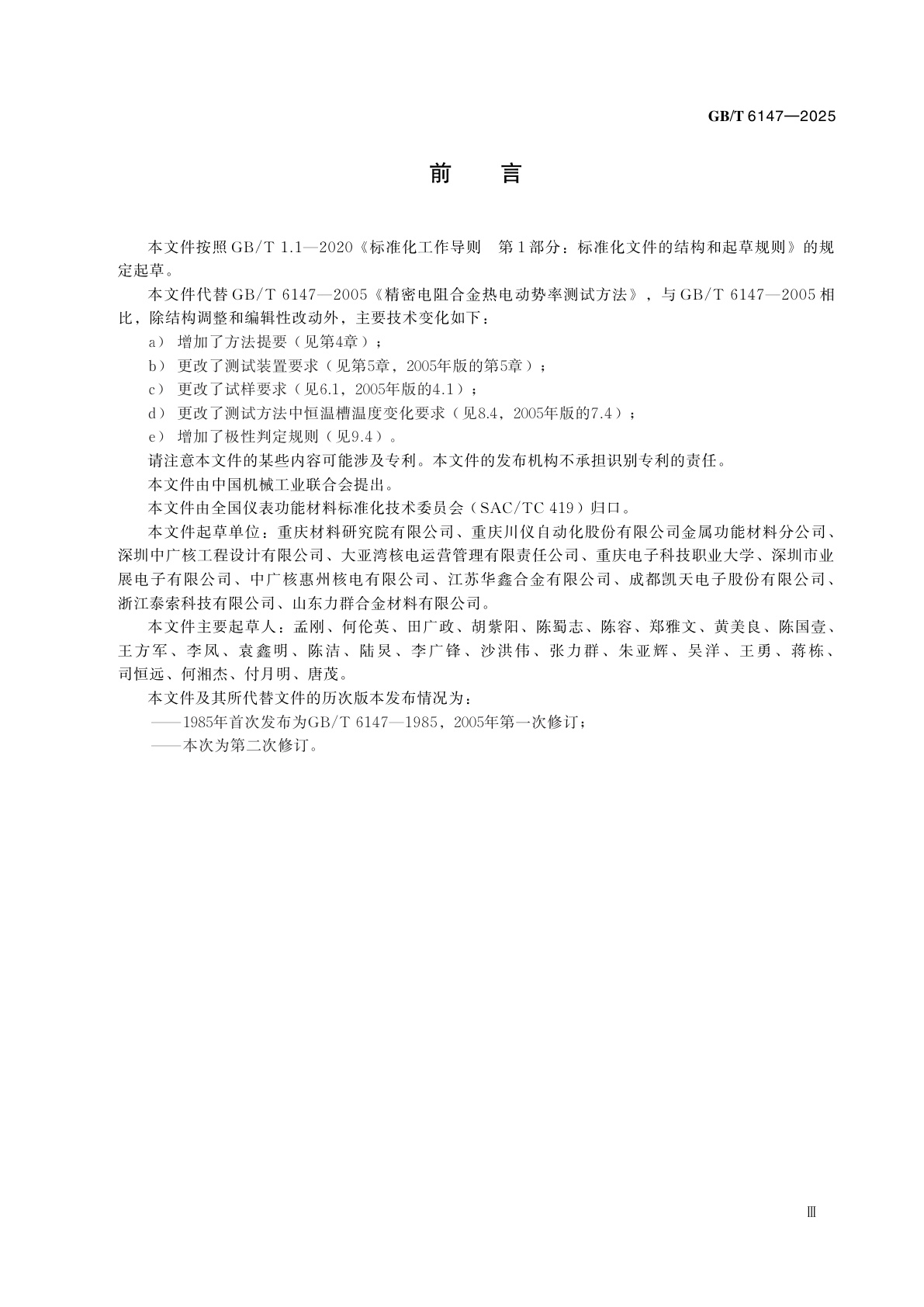 GB/T 6147-2025 精密电阻合金热电动势率测试方法