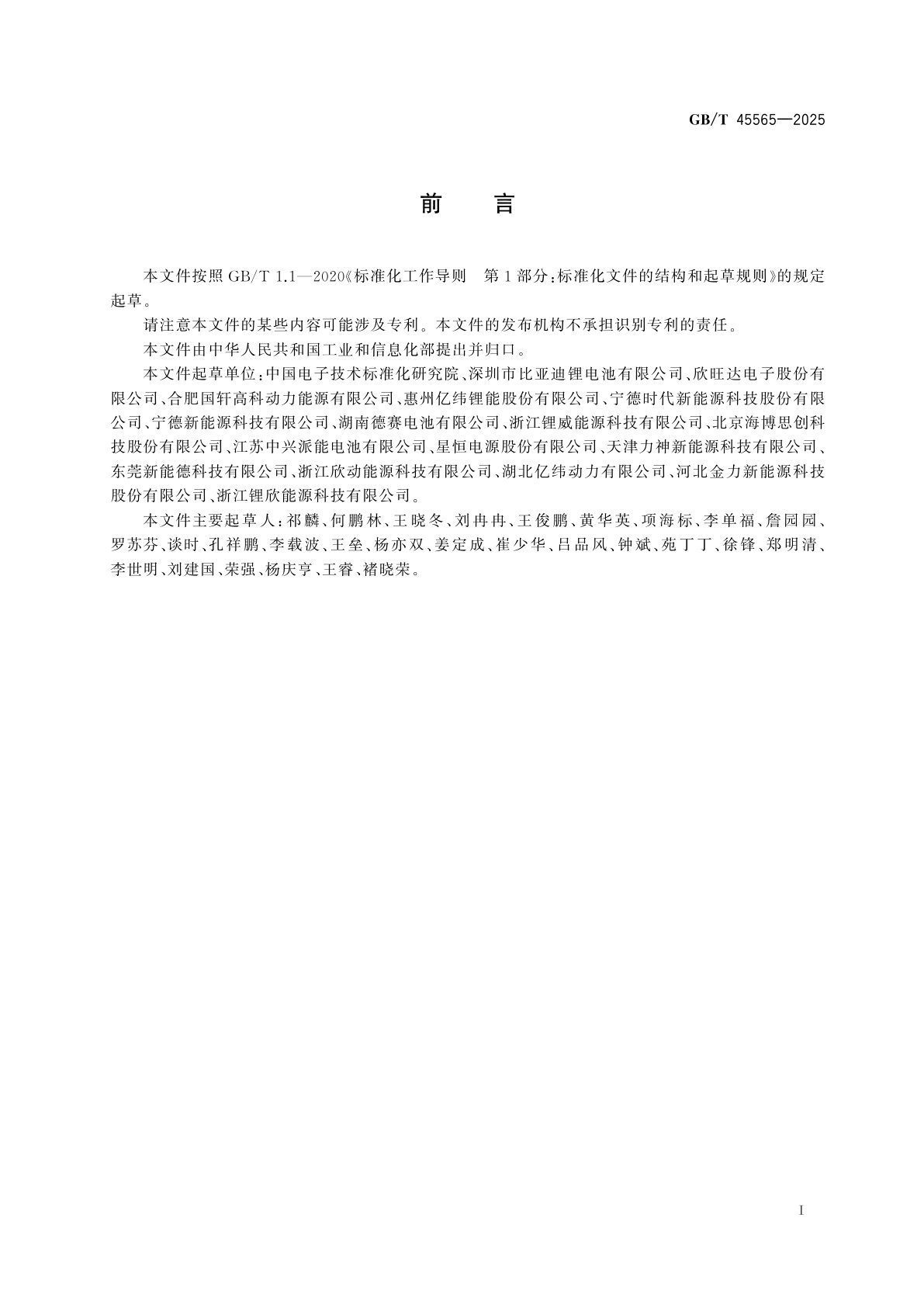 GB/T 45565-2025 锂离子电池编码规则