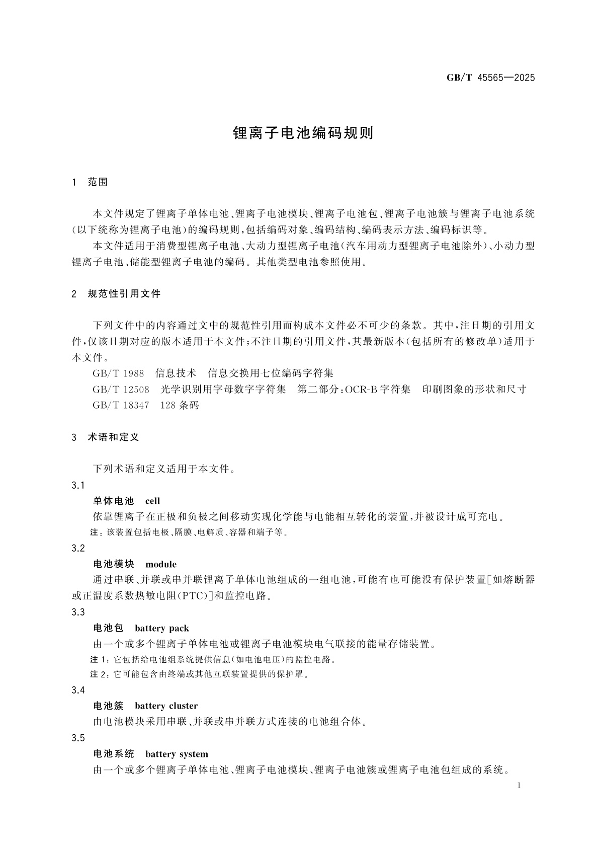 GB/T 45565-2025 锂离子电池编码规则