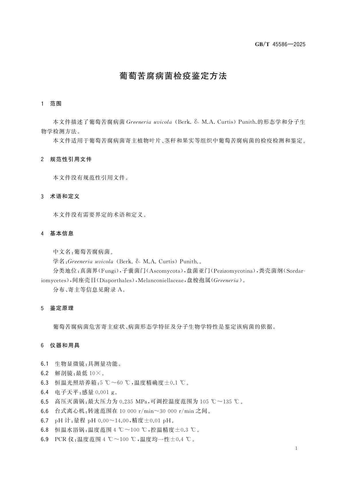 GB/T 45586-2025 葡萄苦腐病菌检疫鉴定方法