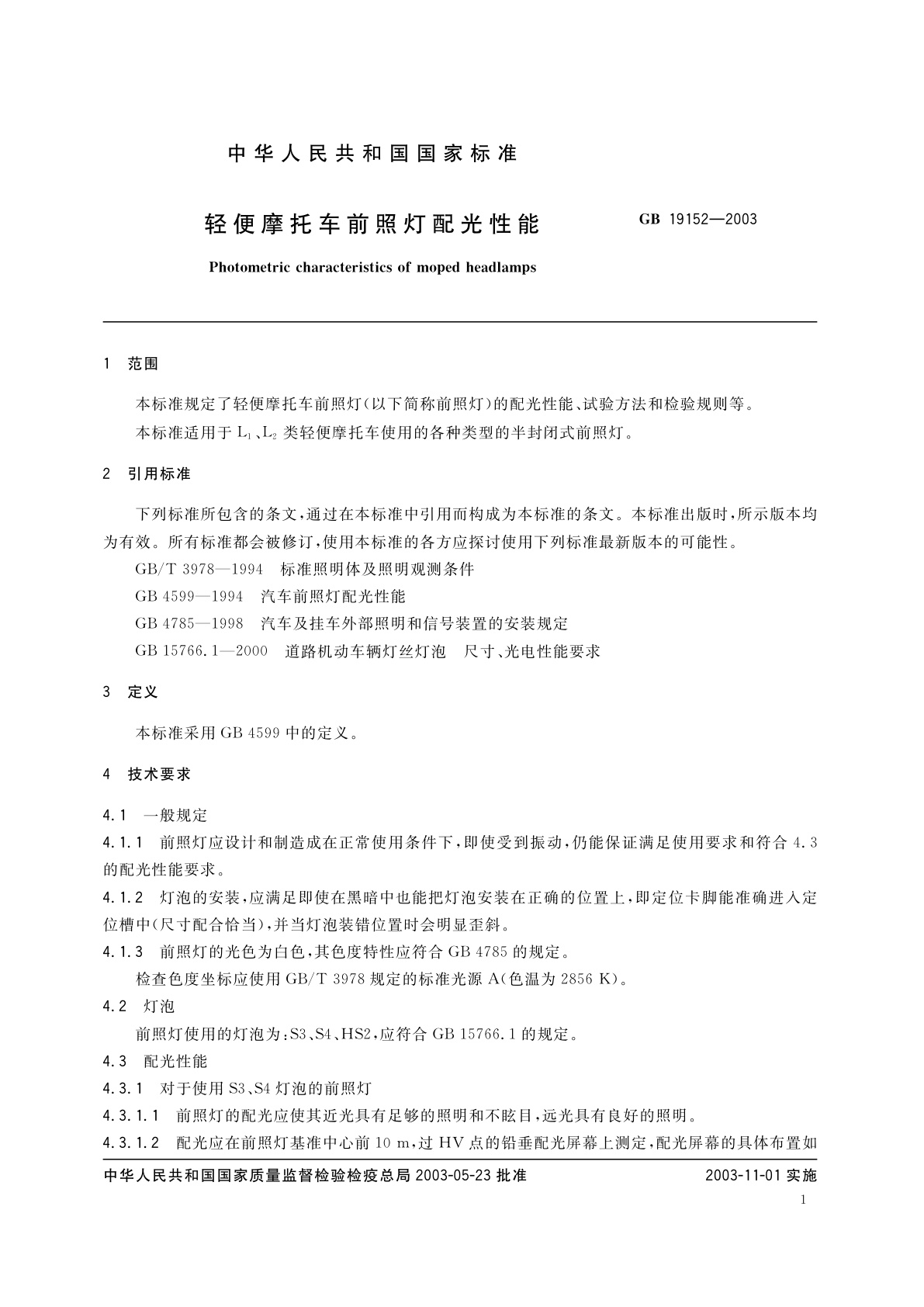 GB 19152-2003 轻便摩托车前照灯配光性能