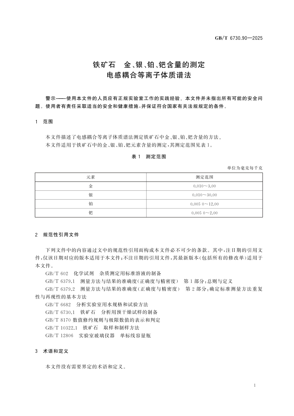 GB/T 6730.90-2025 铁矿石　金、银、铂、钯含量的测定　电感耦合等离子体质谱法