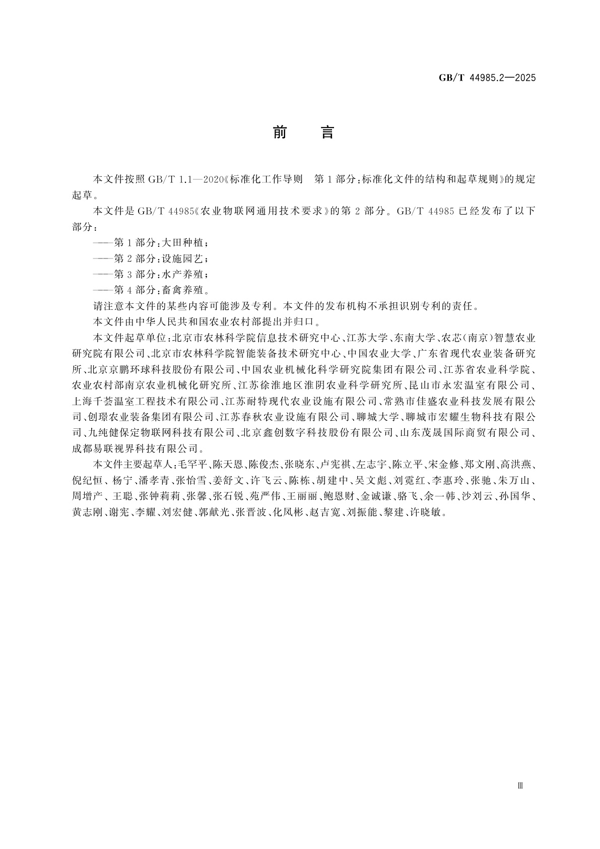 GB/T 44985.2-2025 农业物联网通用技术要求　第2部分：设施园艺