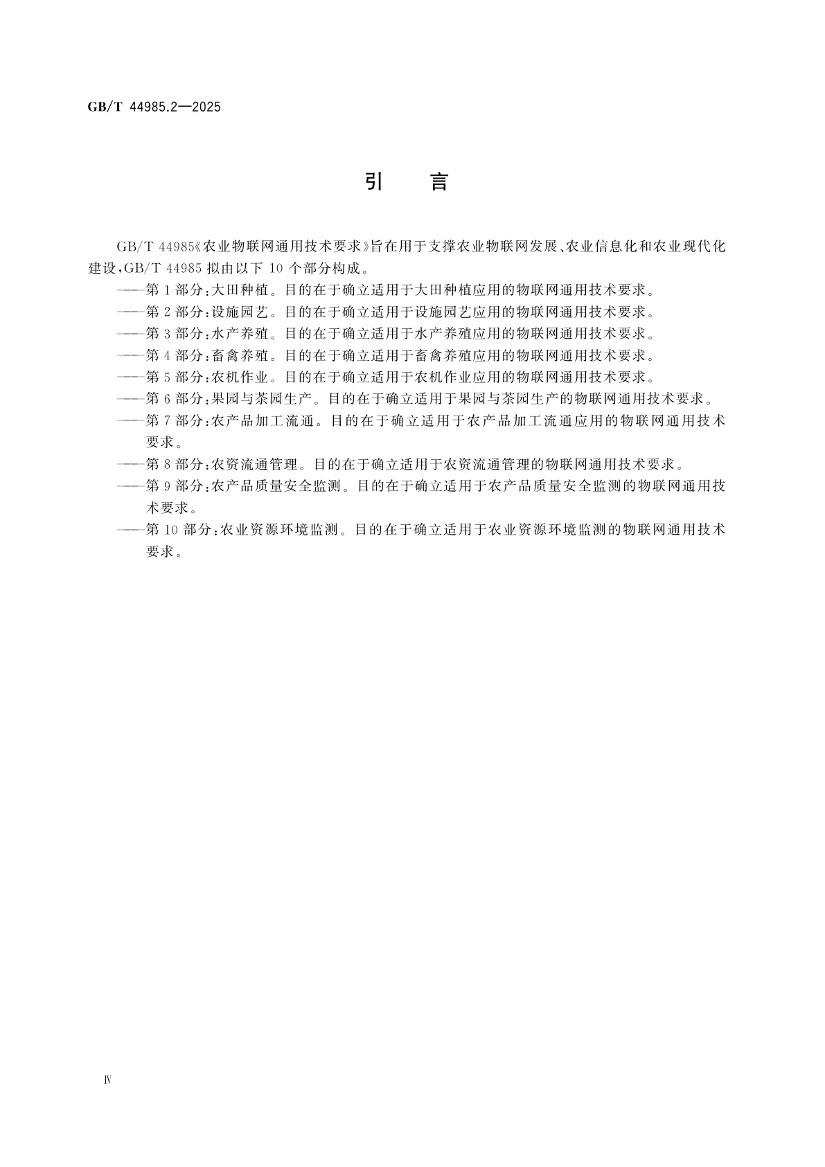 GB/T 44985.2-2025 农业物联网通用技术要求　第2部分：设施园艺