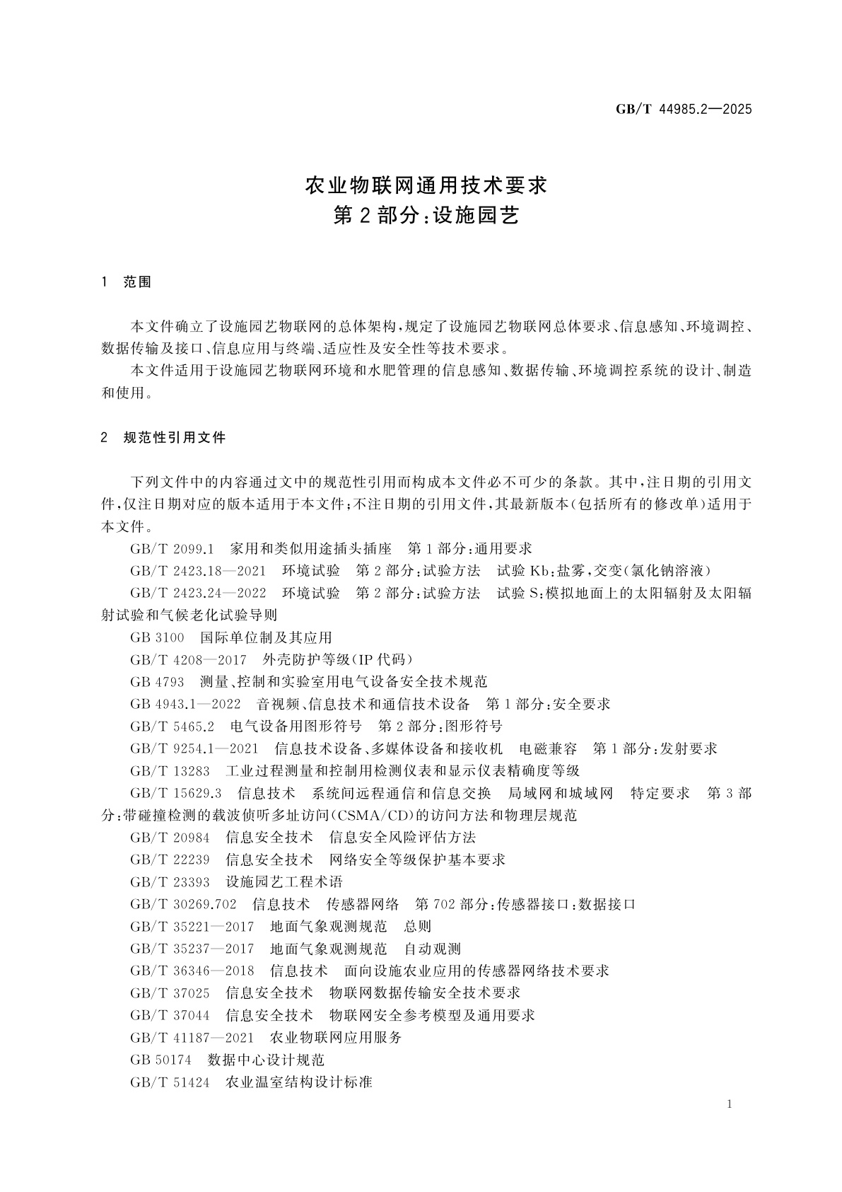 GB/T 44985.2-2025 农业物联网通用技术要求　第2部分：设施园艺