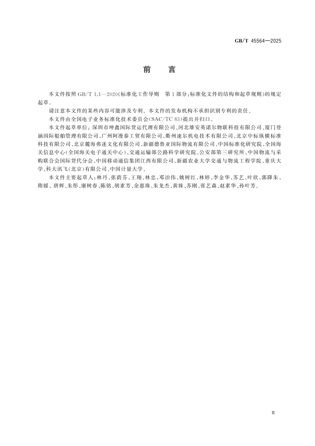 GB/T 45564-2025 国际贸易业务流程规范　多式联运参考数据模型