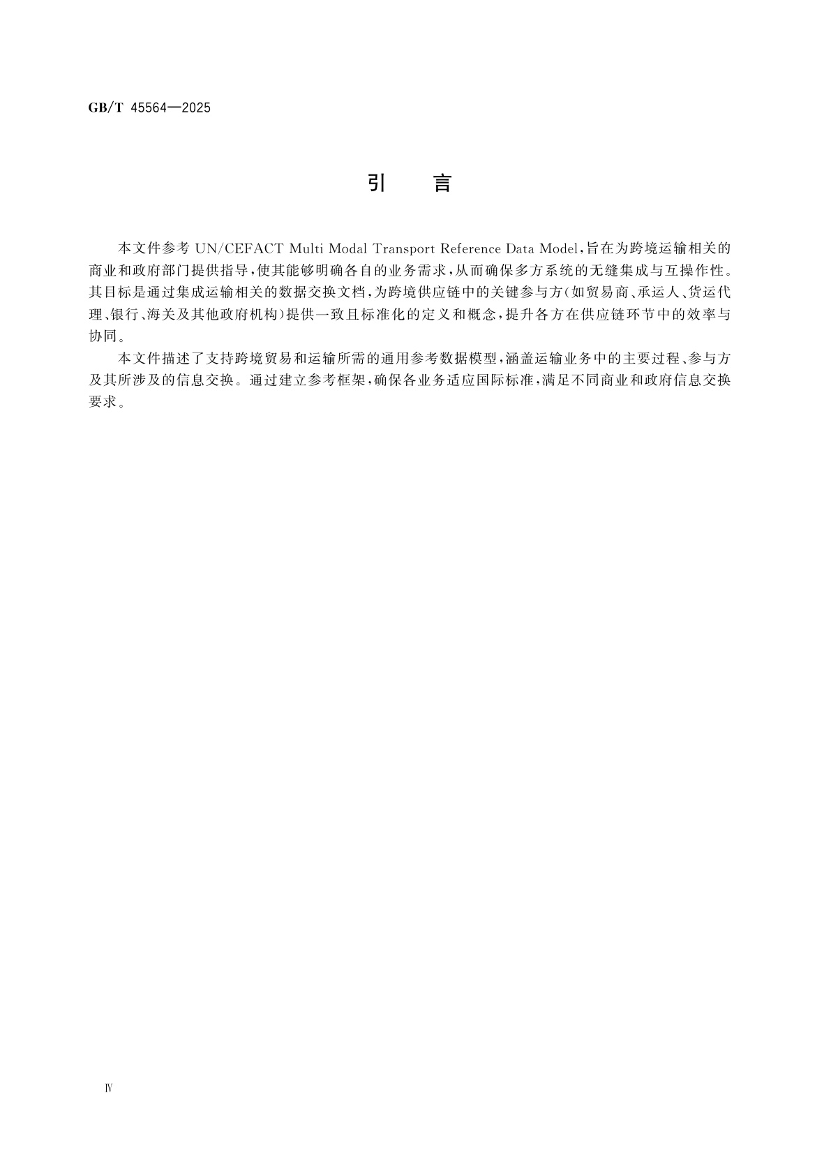 GB/T 45564-2025 国际贸易业务流程规范　多式联运参考数据模型