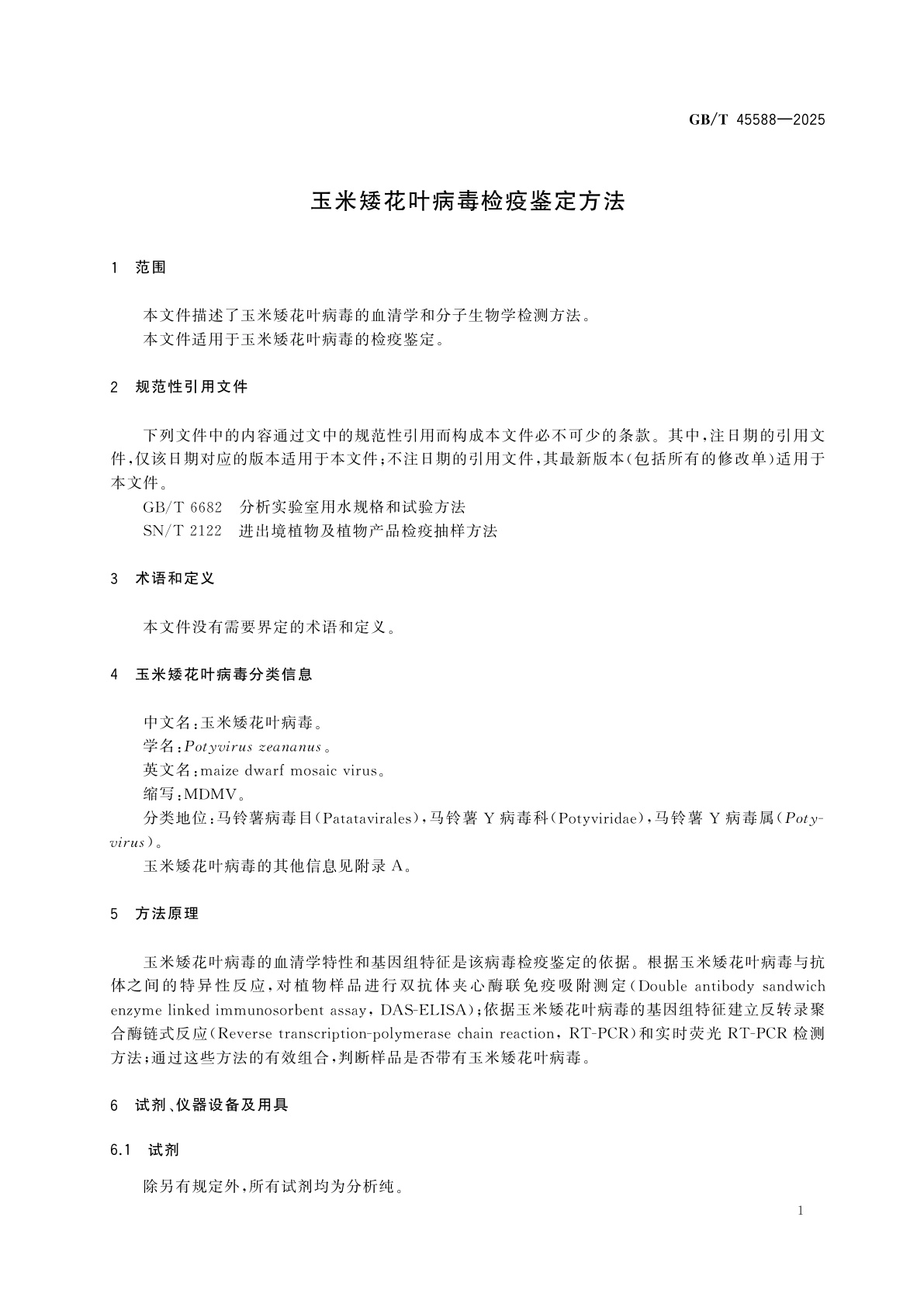 GB/T 45588-2025 玉米矮花叶病毒检疫鉴定方法