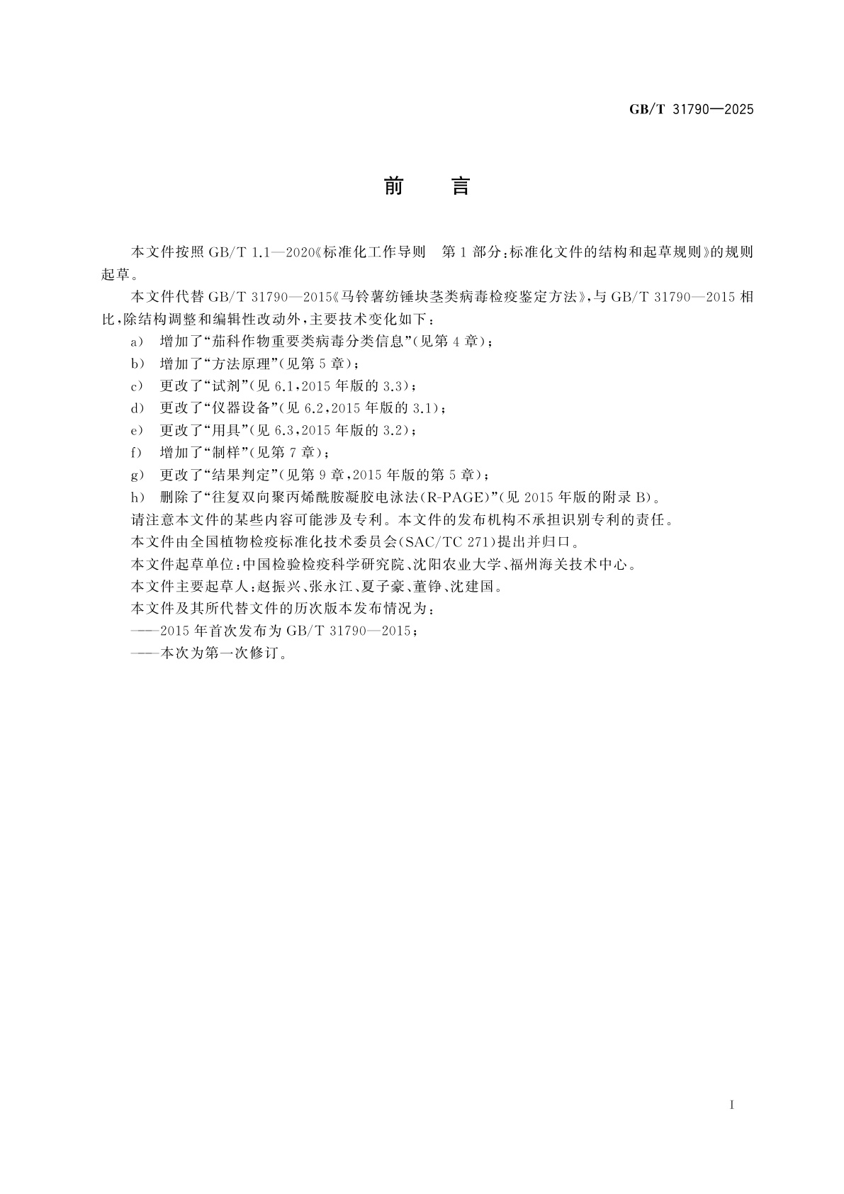 GB/T 31790-2025 茄科作物重要类病毒检测鉴定方法