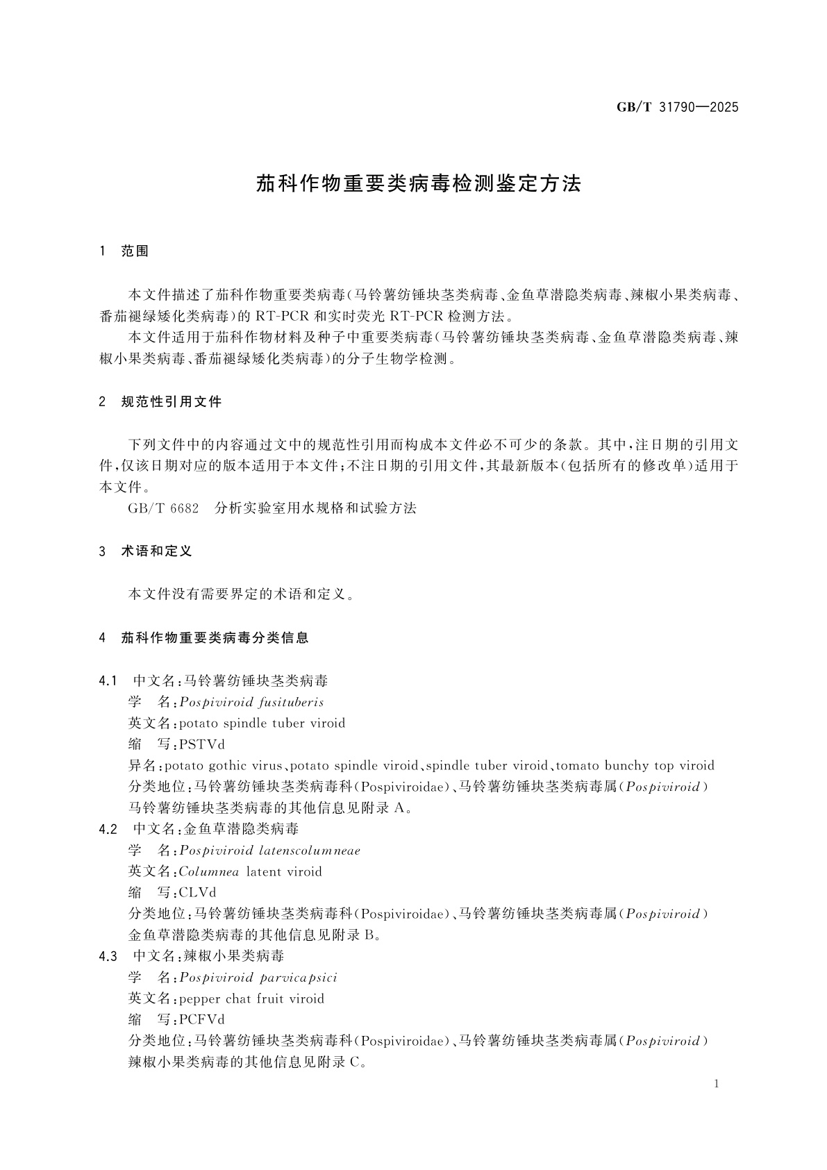 GB/T 31790-2025 茄科作物重要类病毒检测鉴定方法