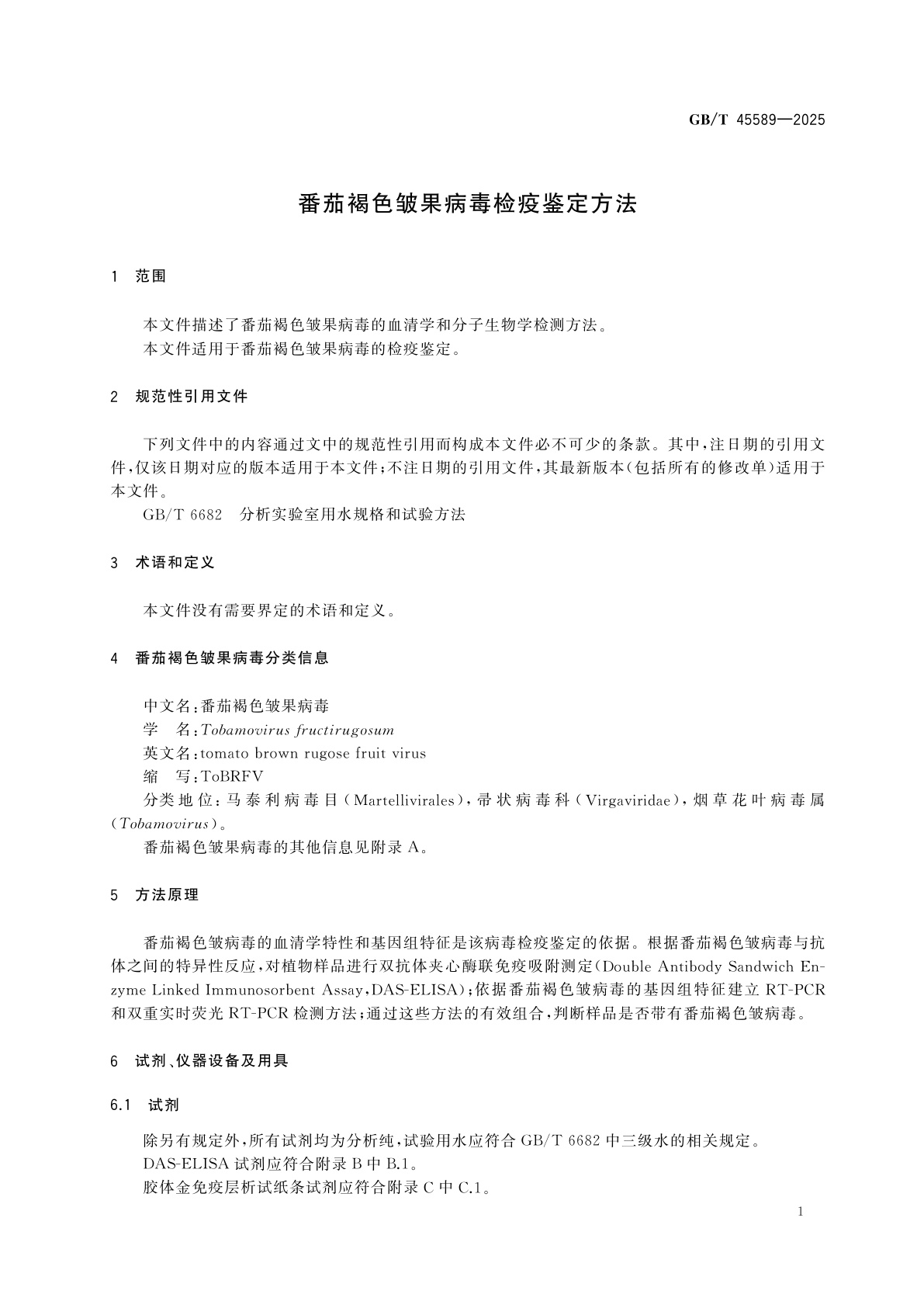 GB/T 45589-2025 番茄褐色皱果病毒检疫鉴定方法