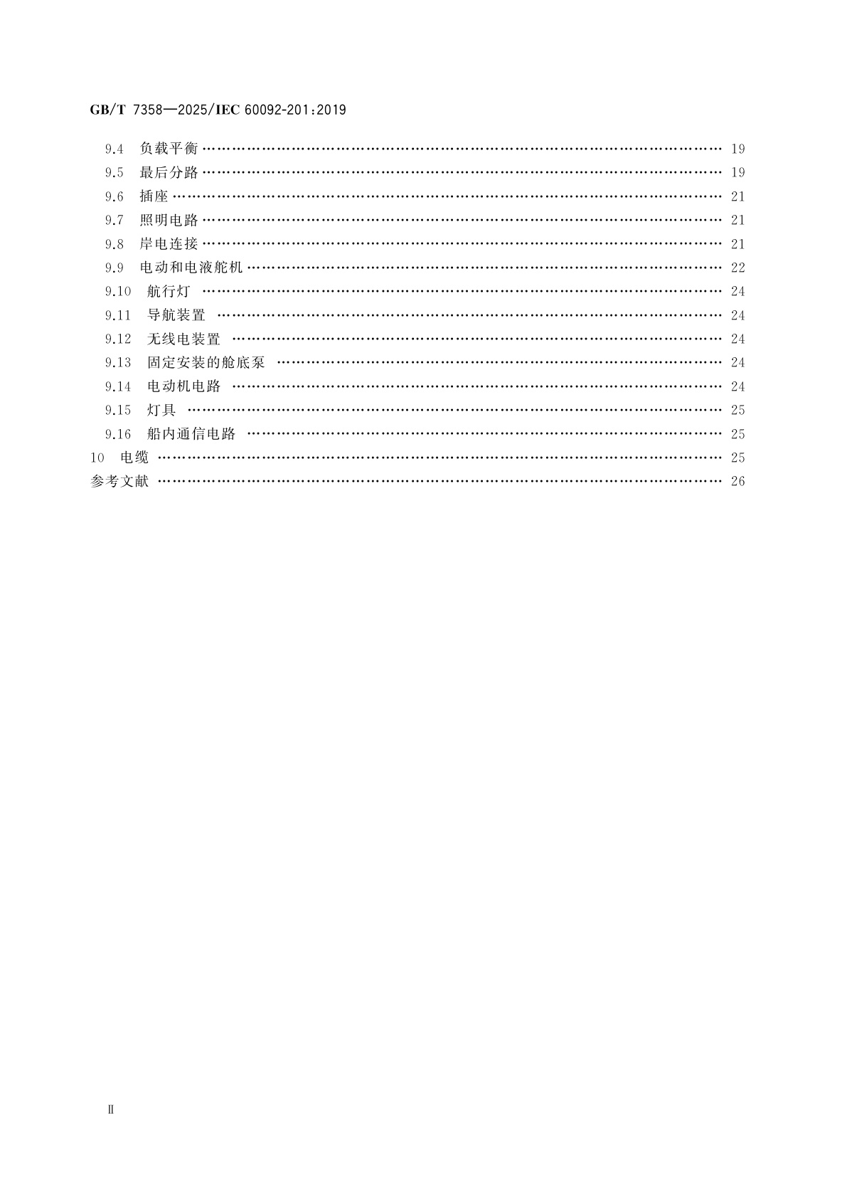 GB/T 7358-2025 船舶电气设备　系统设计　总则